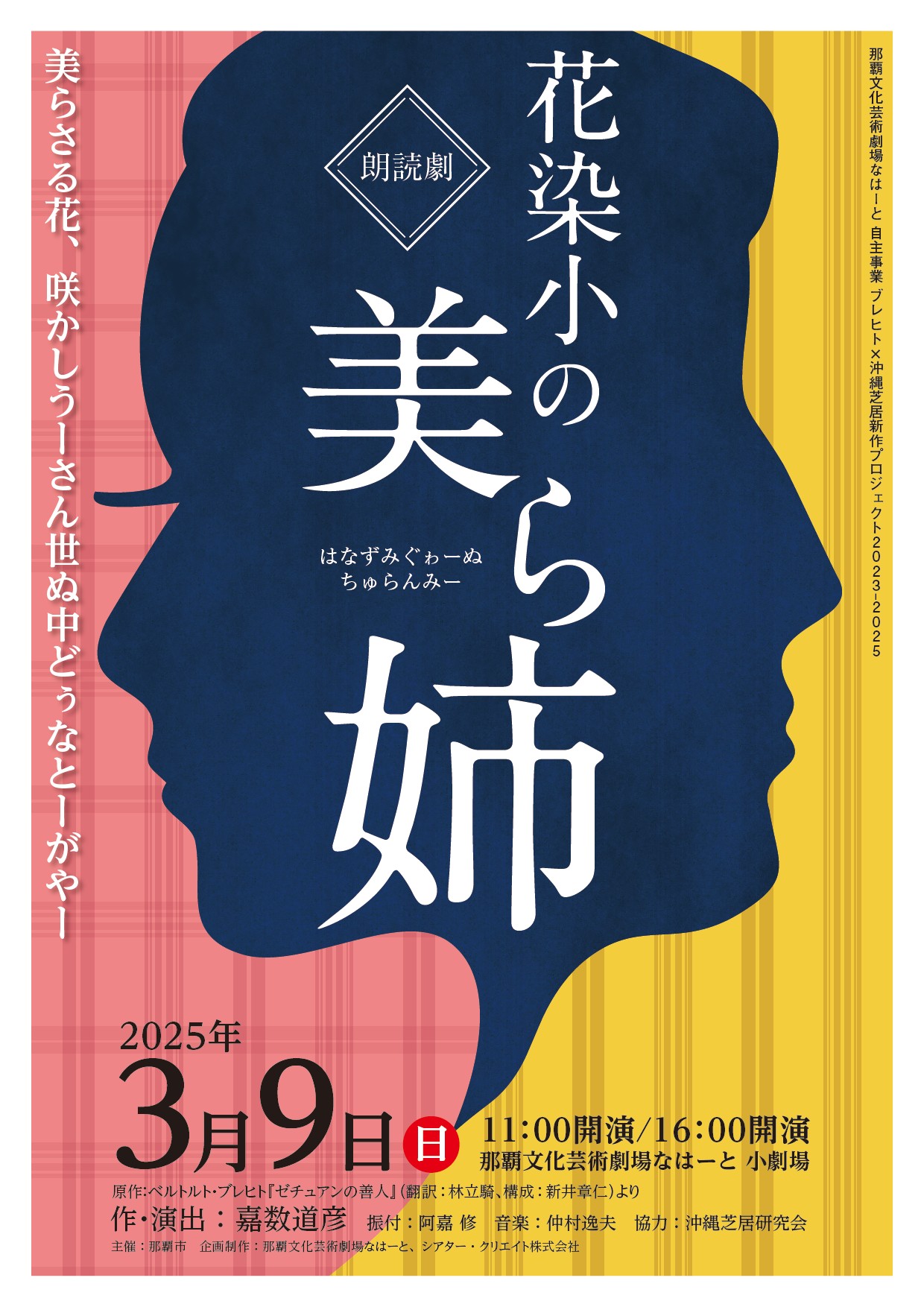 なはーとでブレヒト×沖縄芝居新作プロジェクト、沖縄芝居の朗読劇『花染小の美ら姉』上演