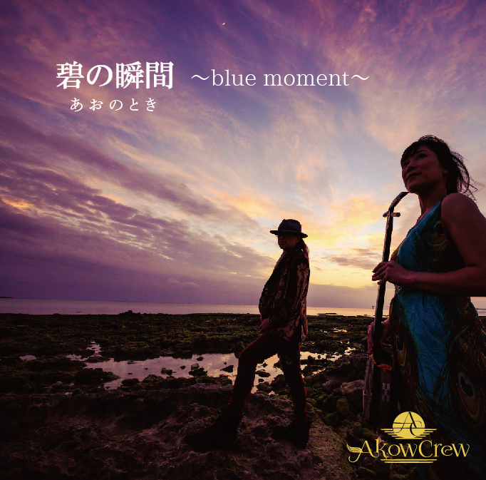 沖縄音楽ユニットAkowCrew(アコークロー)が1stアルバム『碧の瞬間(あおのとき)』をリリース