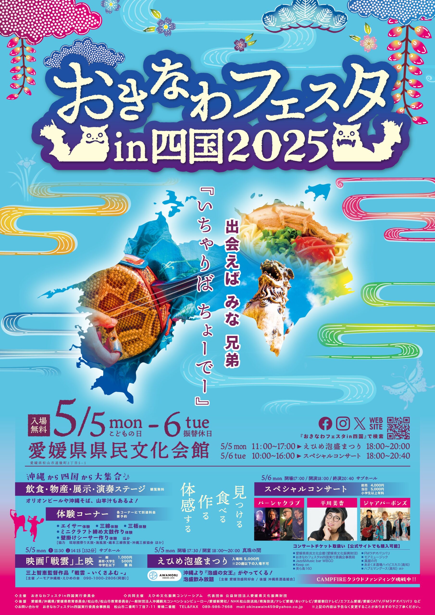 GWは愛媛で沖縄を体感! おきなわフェスタ in 四国