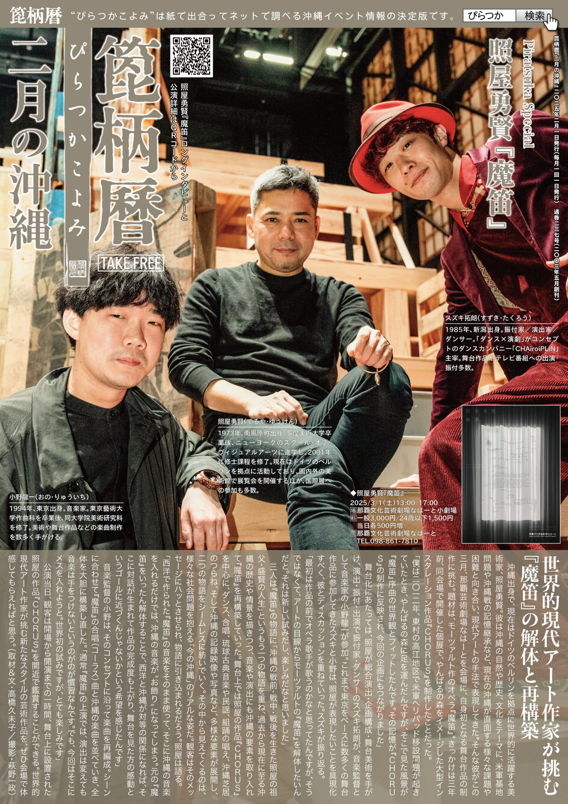箆柄暦『二月の沖縄』2025 照屋勇賢『魔笛』