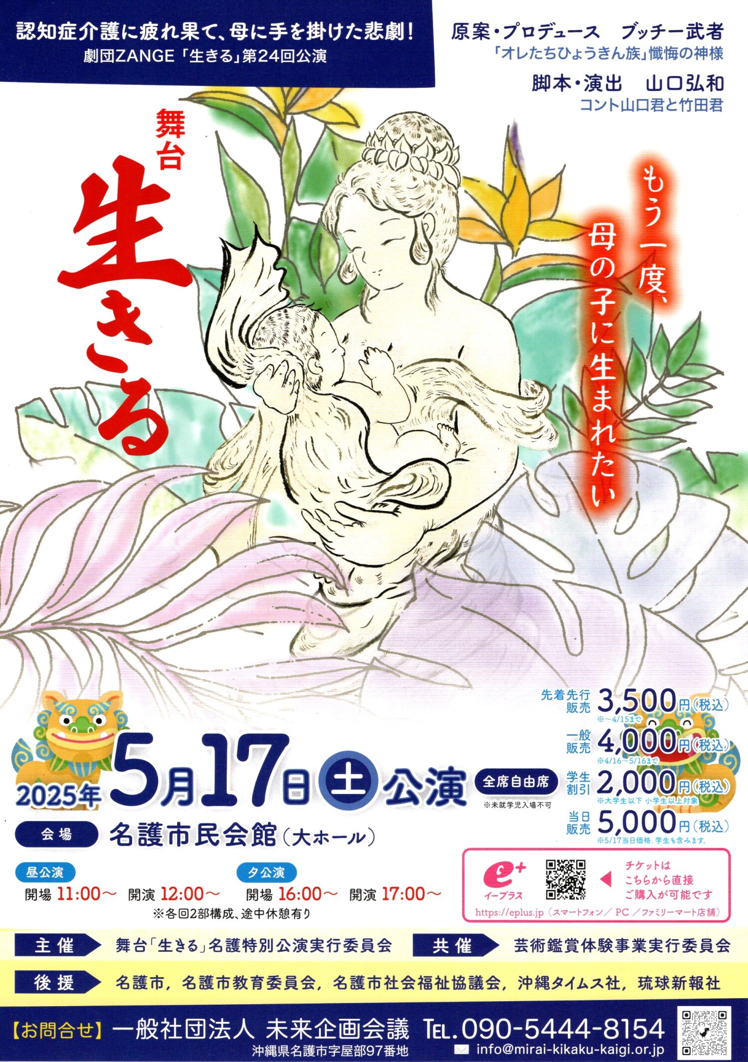 認知症の母とその介護に疲れた息子の悲劇を描く劇団ZANGE舞台『生きる』名護特別公演