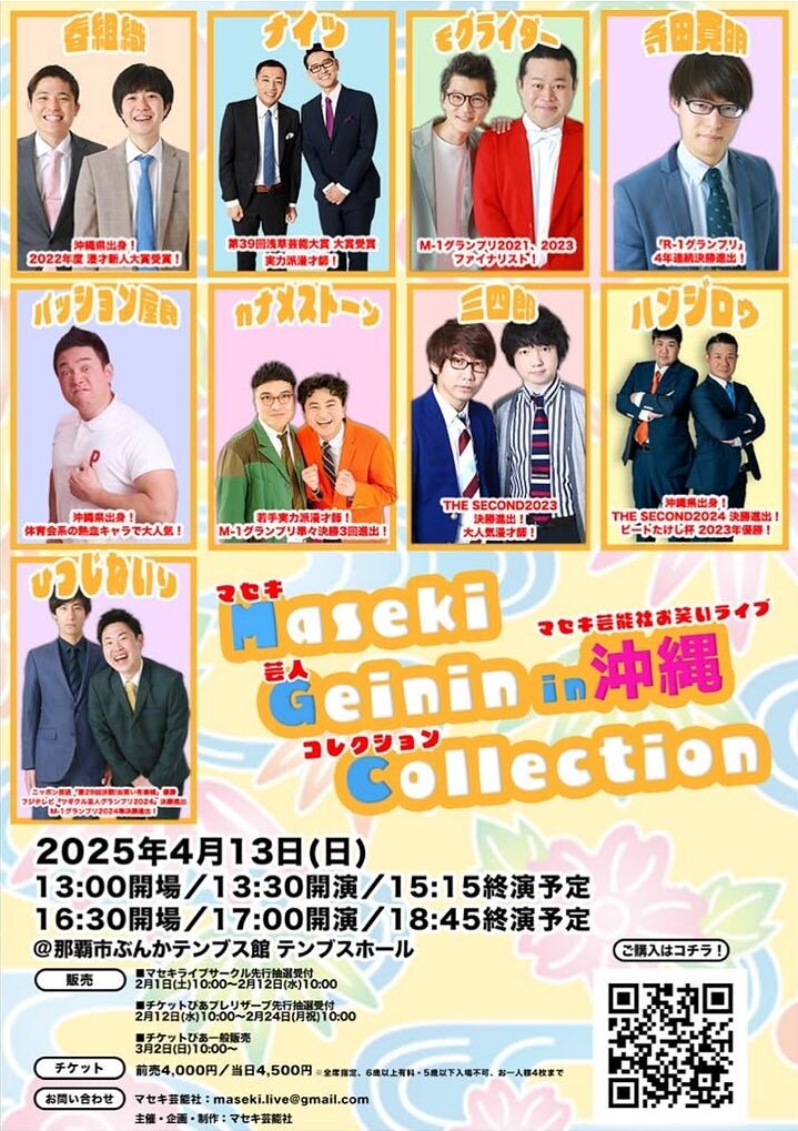 ハンジロウやパッション屋良も凱旋「Maseki Geinin Collection in 沖縄」