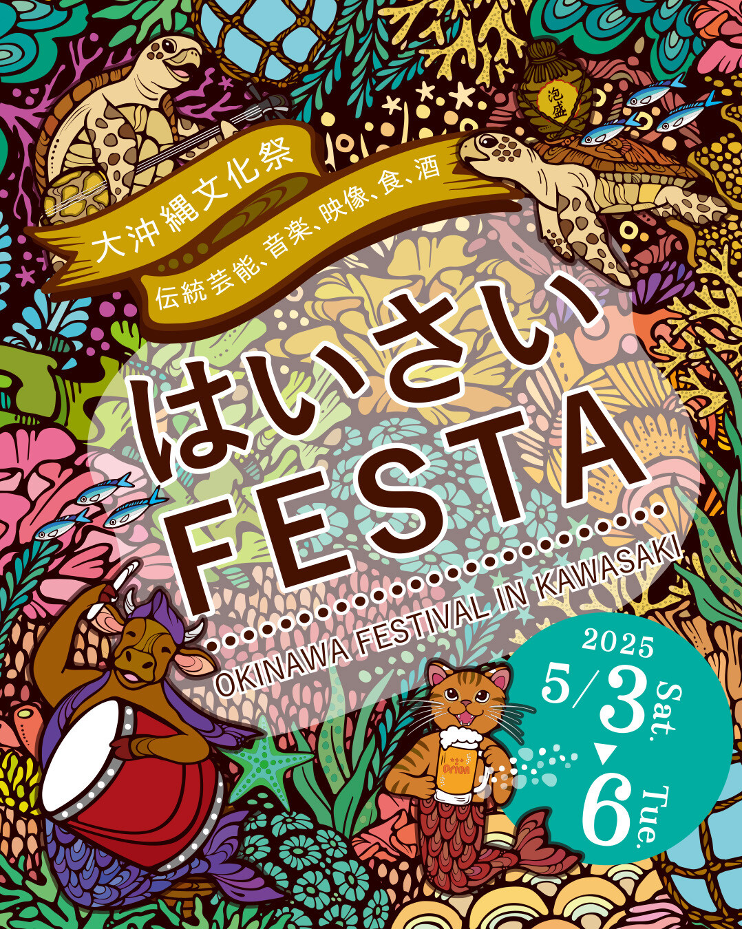 ゴールデンウィークは川崎で沖縄体験「第22回 はいさいFESTA2025」