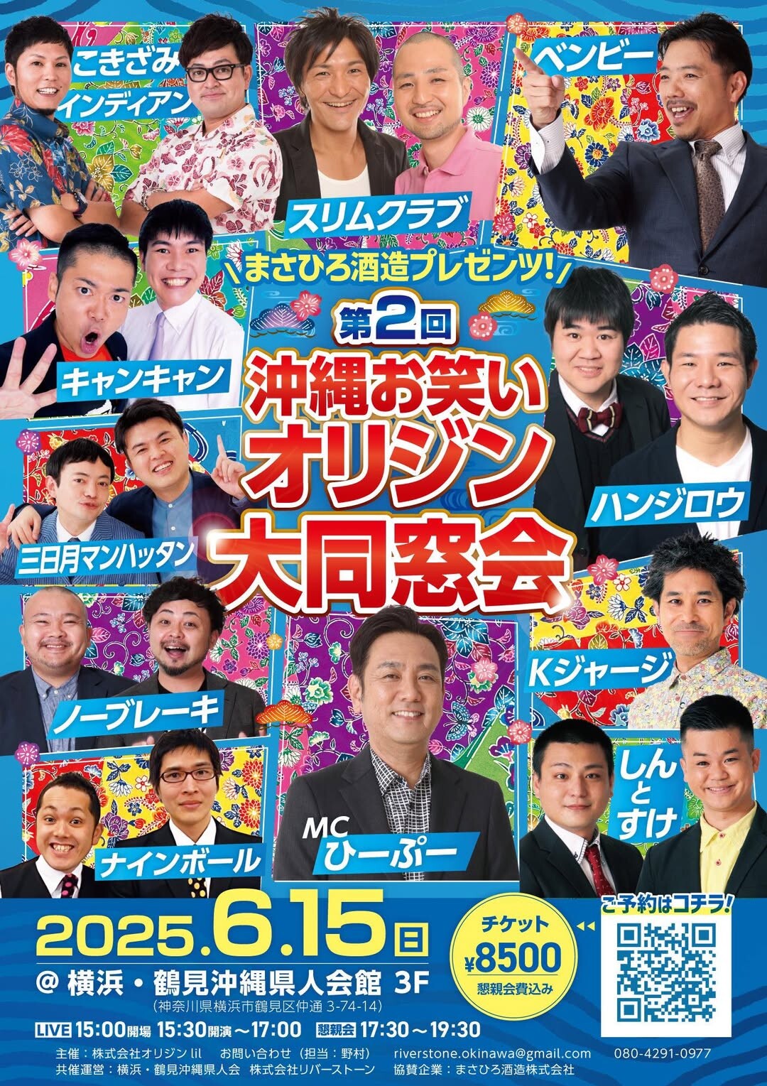 オリジンの現役&OB芸人が東京で大集合「第2回 沖縄お笑いオリジン大同窓会」