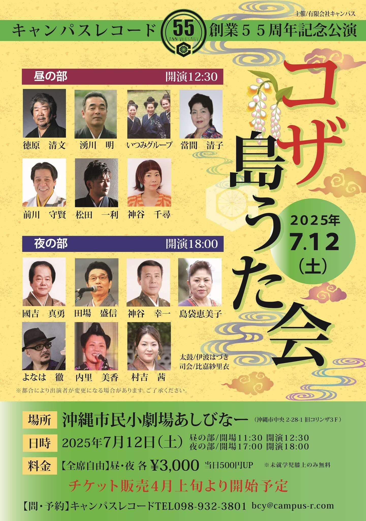 キャンパスレコード創業55周年記念「コザ 島うた会」