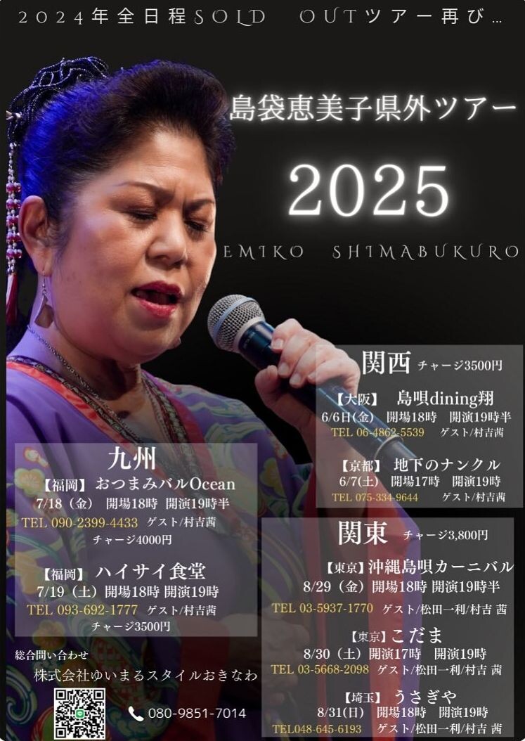 芸歴46年のベテラン唄者 島袋恵美子 県外ツアー