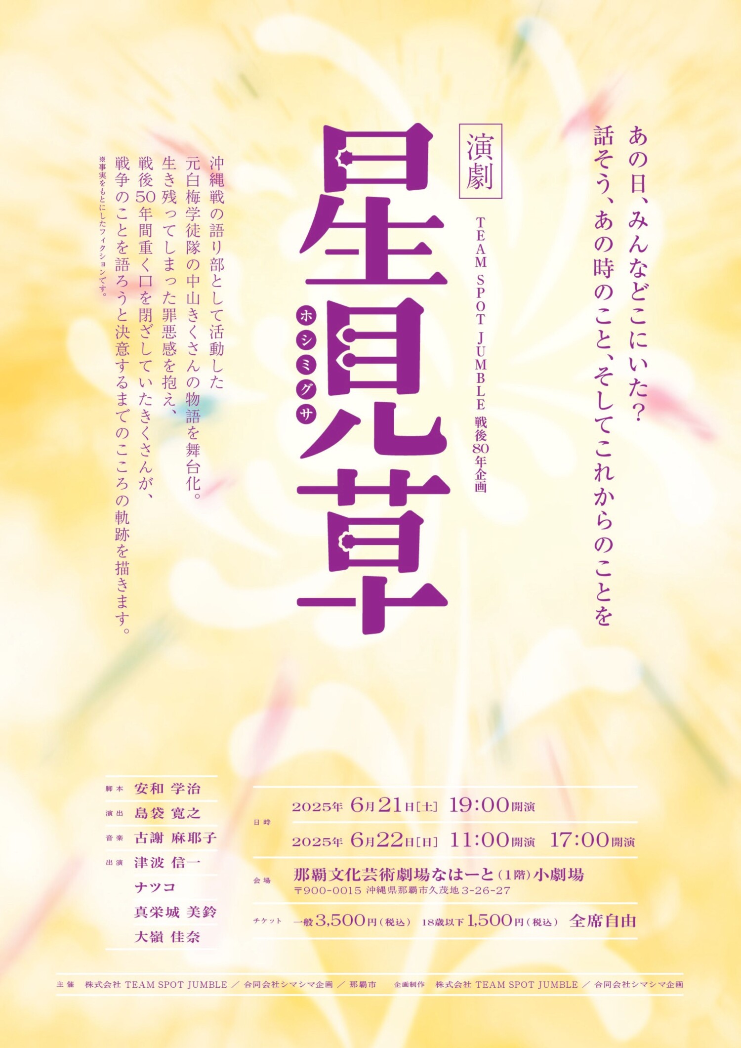 元白梅学徒隊の物語を描く戦後80年企画 演劇『星見草』