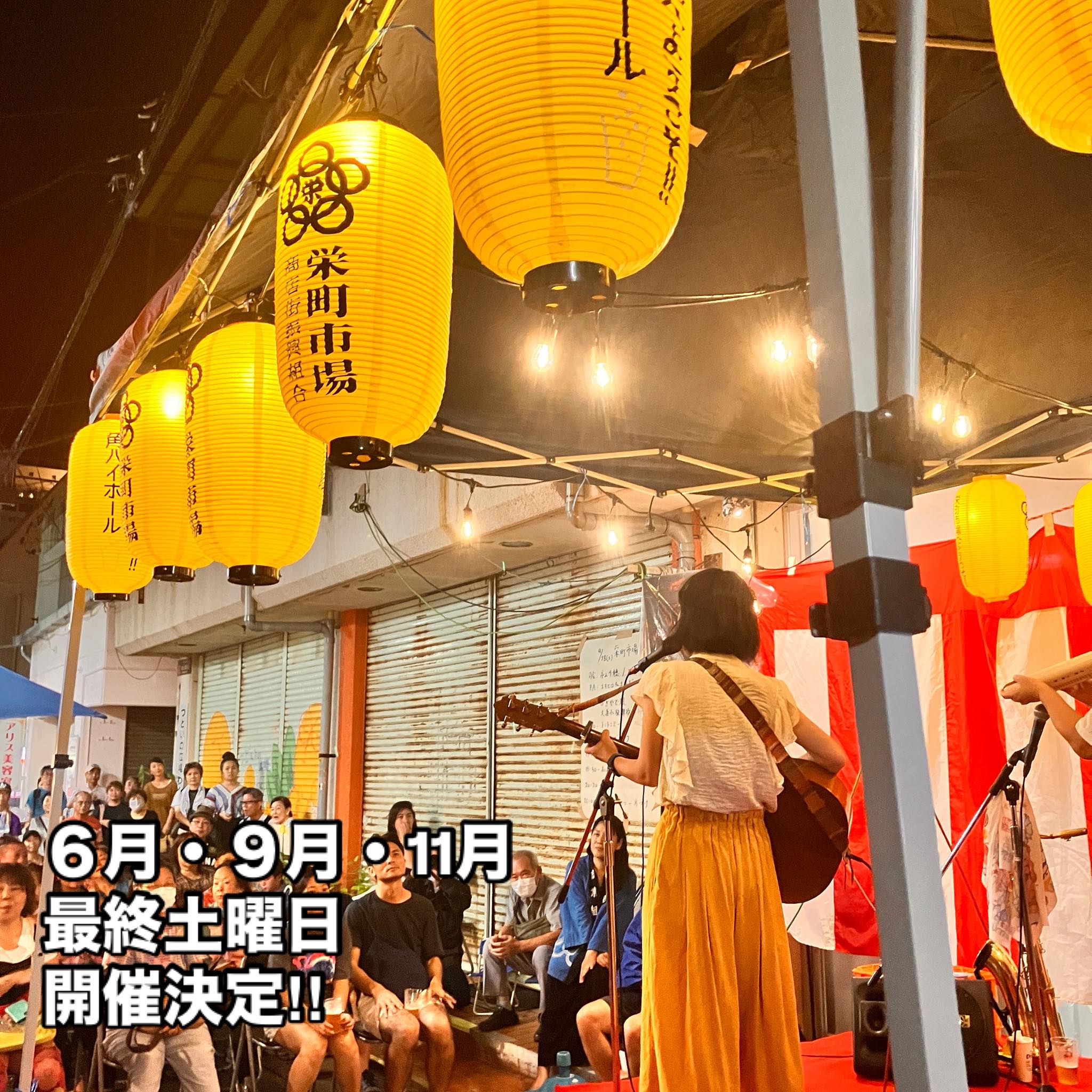 昭和レトロな商店街「栄町市場」でライブステージや屋台メシを楽しもう