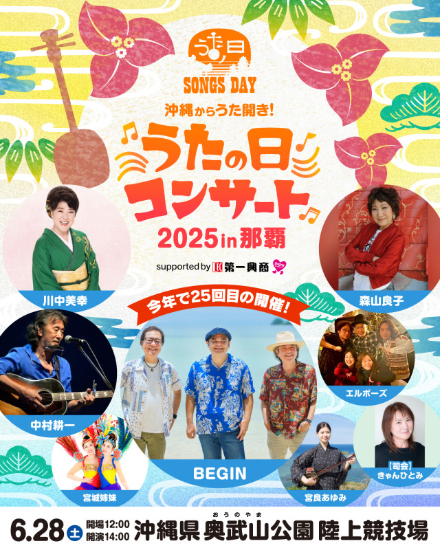 今年は那覇の奥武山公園で開催「うたの日コンサート2025 in 那覇」
