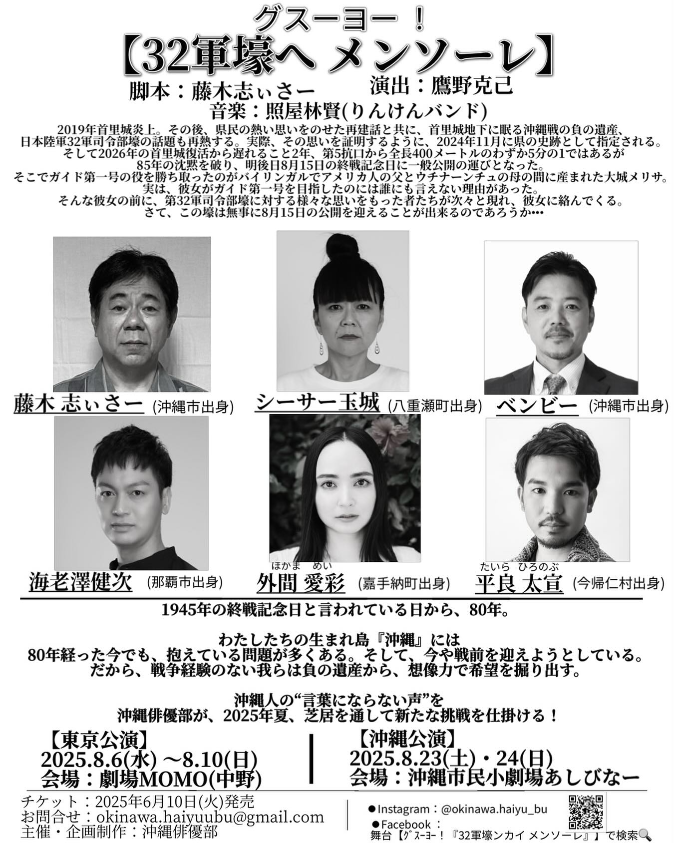 戦後80年の夏、沖縄出身俳優が挑む舞台『グスーヨー! 32軍壕へメンソーレ』