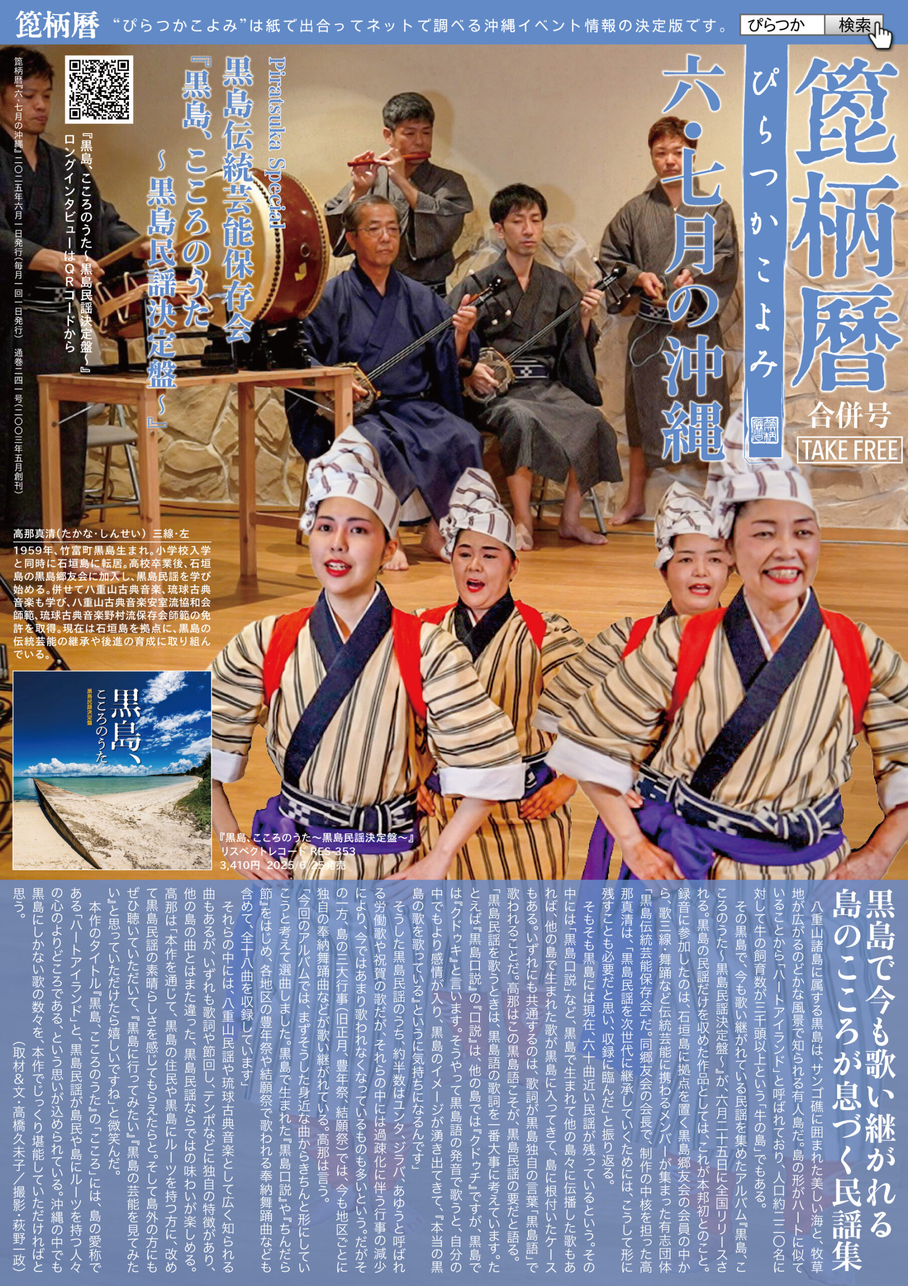 箆柄暦『六月・七月の沖縄』2025 黒島伝統芸能保存会『黒島、こころのうた~黒島民謡決定盤~』