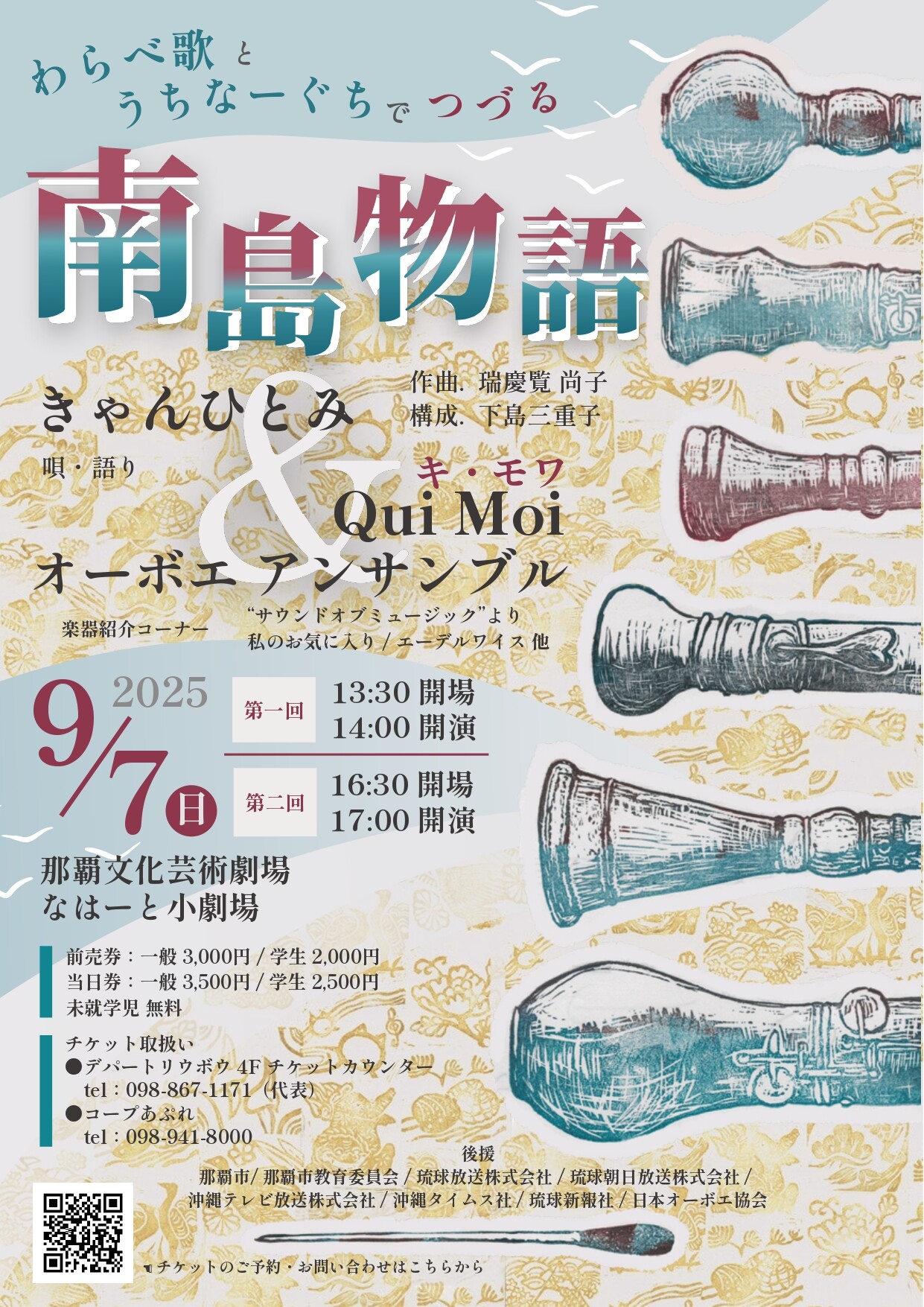 きゃんひとみとオーボエアンサンブルの共演「わらべ歌とうちなーぐちでつづる南島物語」