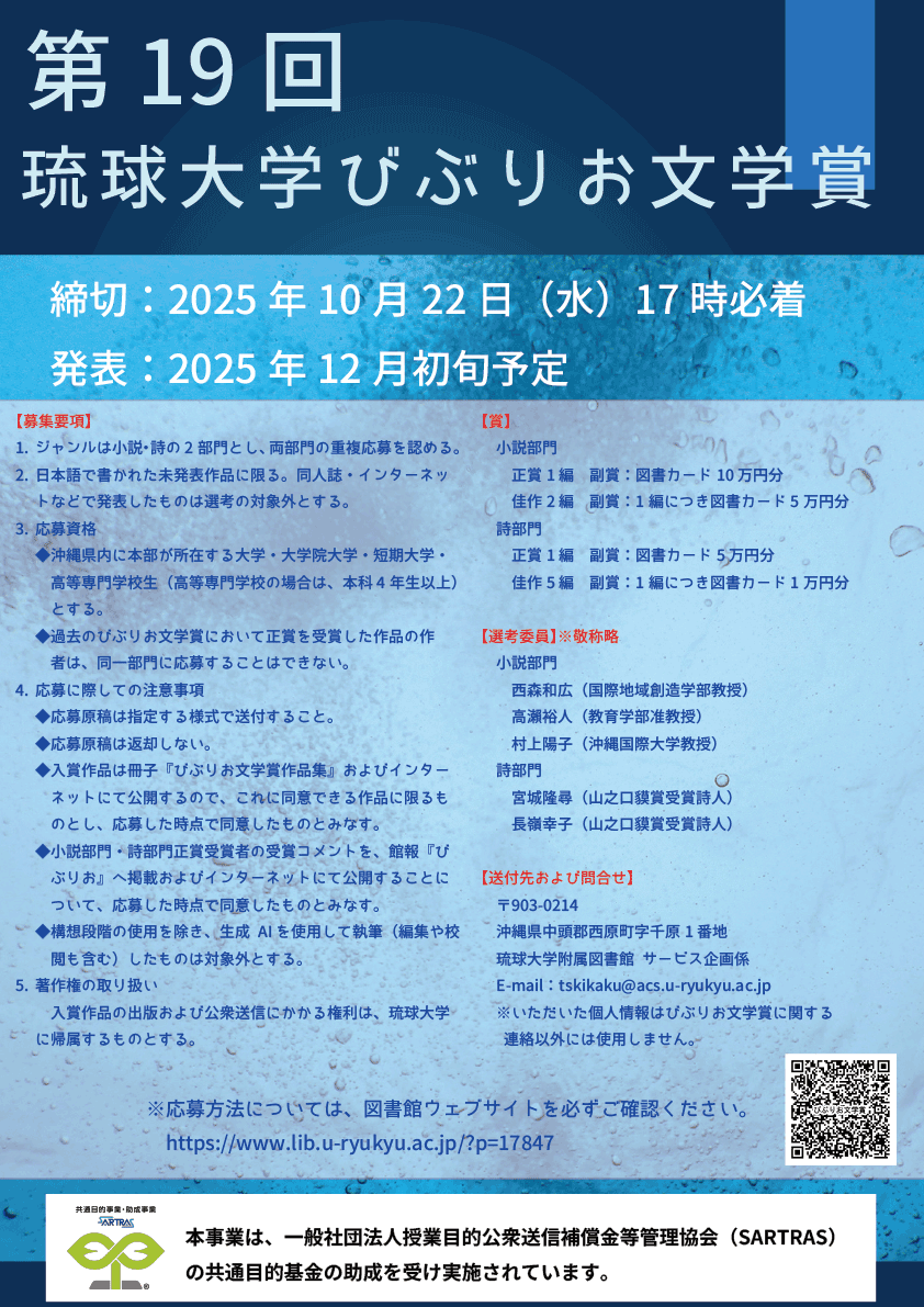 沖縄の大学生・大学院生等の作品を募集！ 第19回 琉球大学びぶりお文学賞