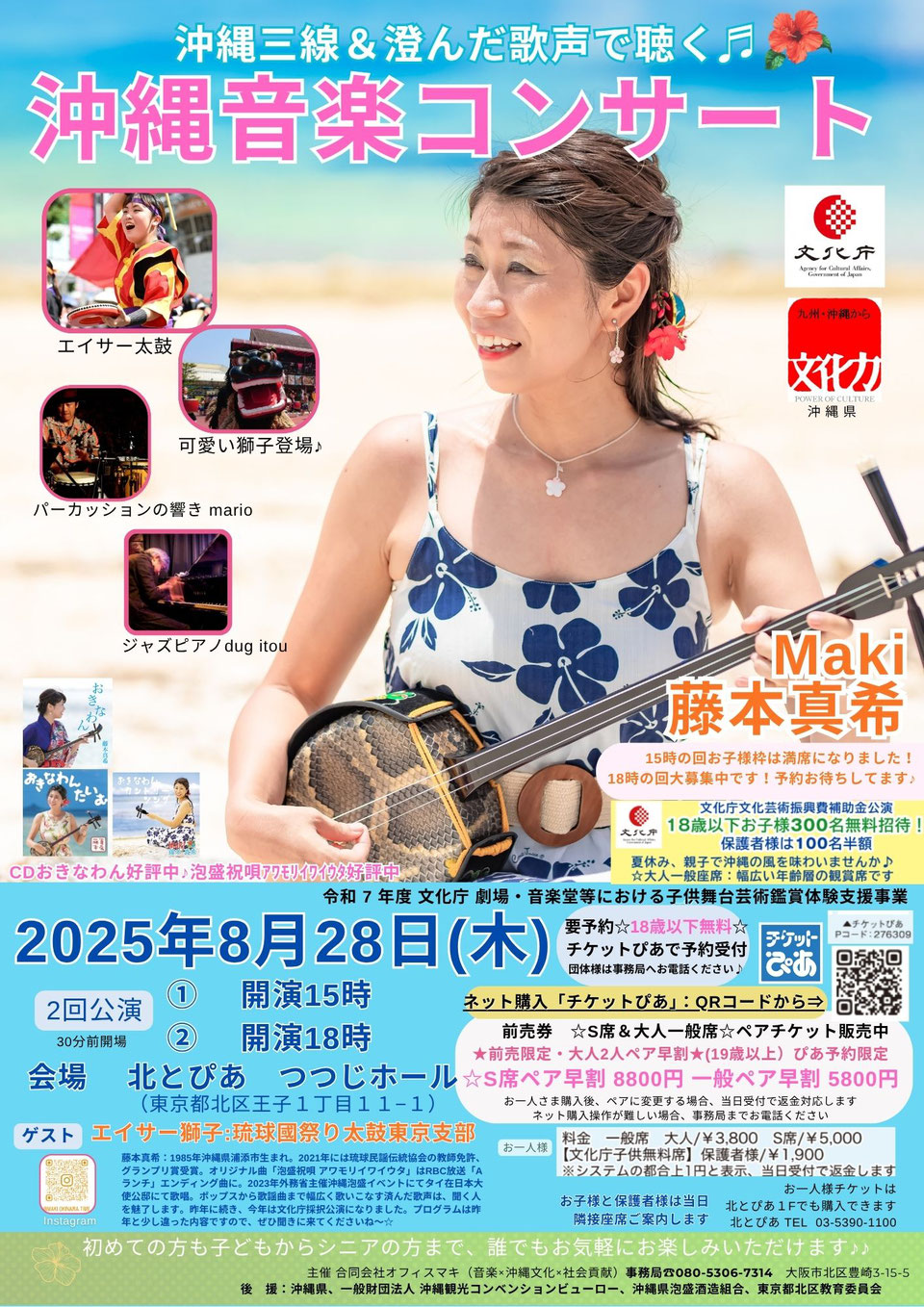 三線シンガーソングライター・藤本真希が東京で沖縄音楽コンサートを開催