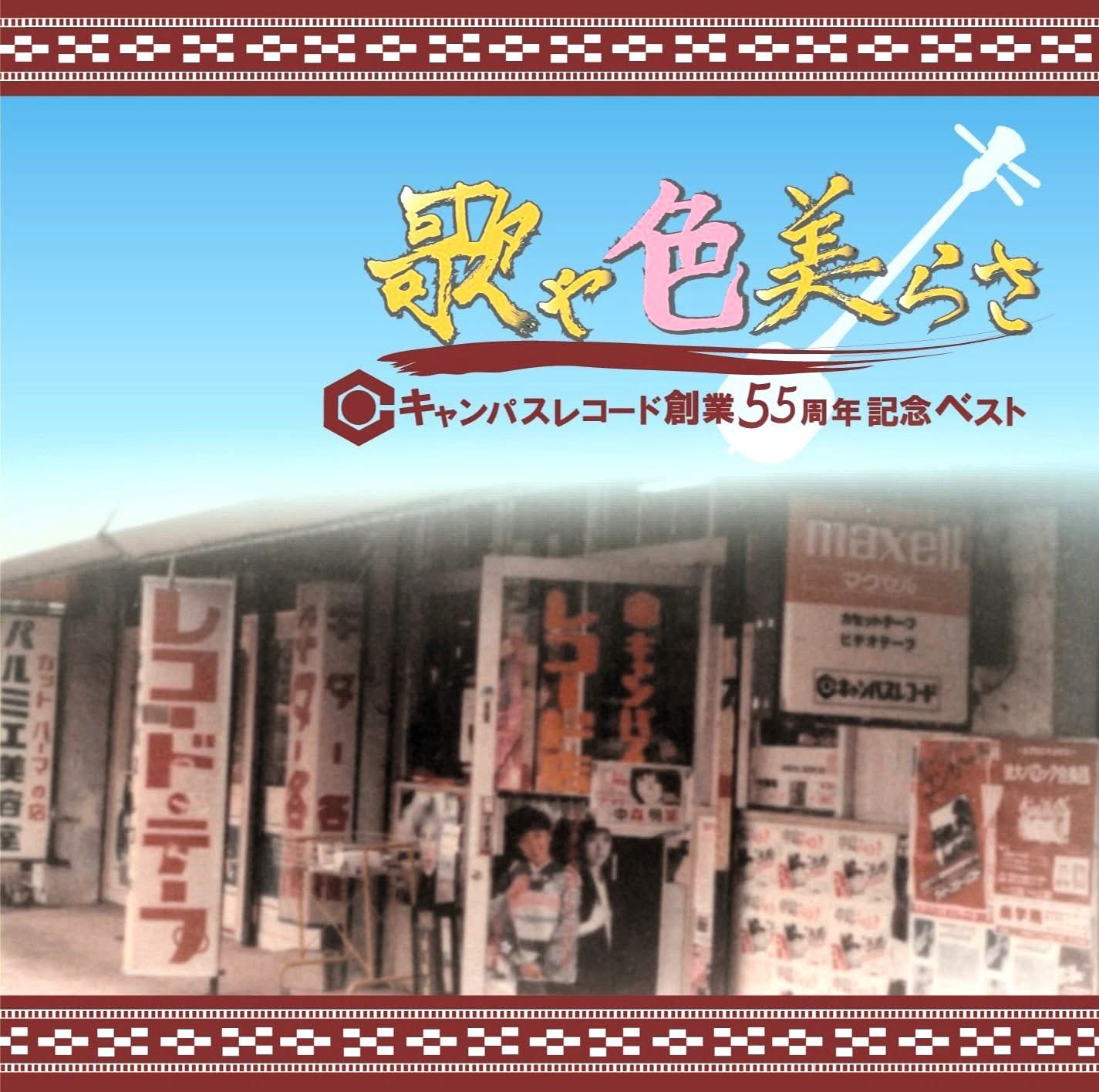 『歌や色美らさ キャンパスレコード創業55周年記念ベスト』