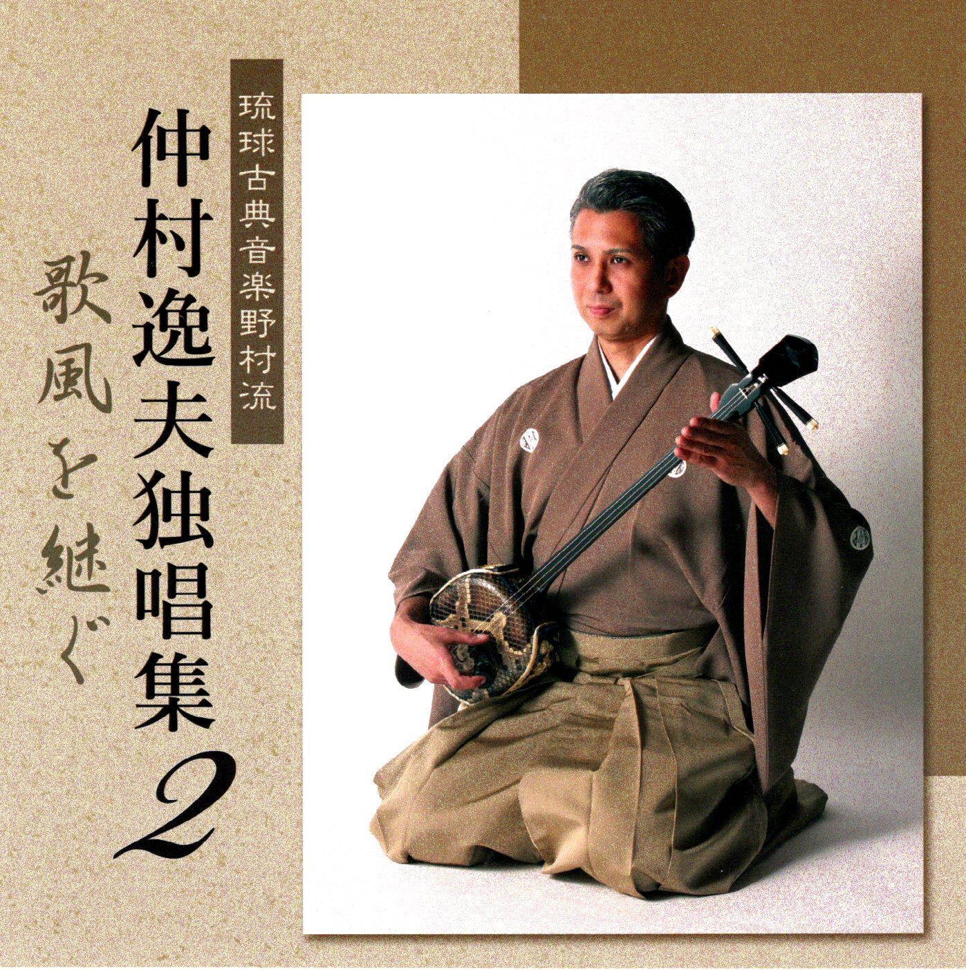仲村逸夫『仲村逸夫独唱集2～歌風を継ぐ～』