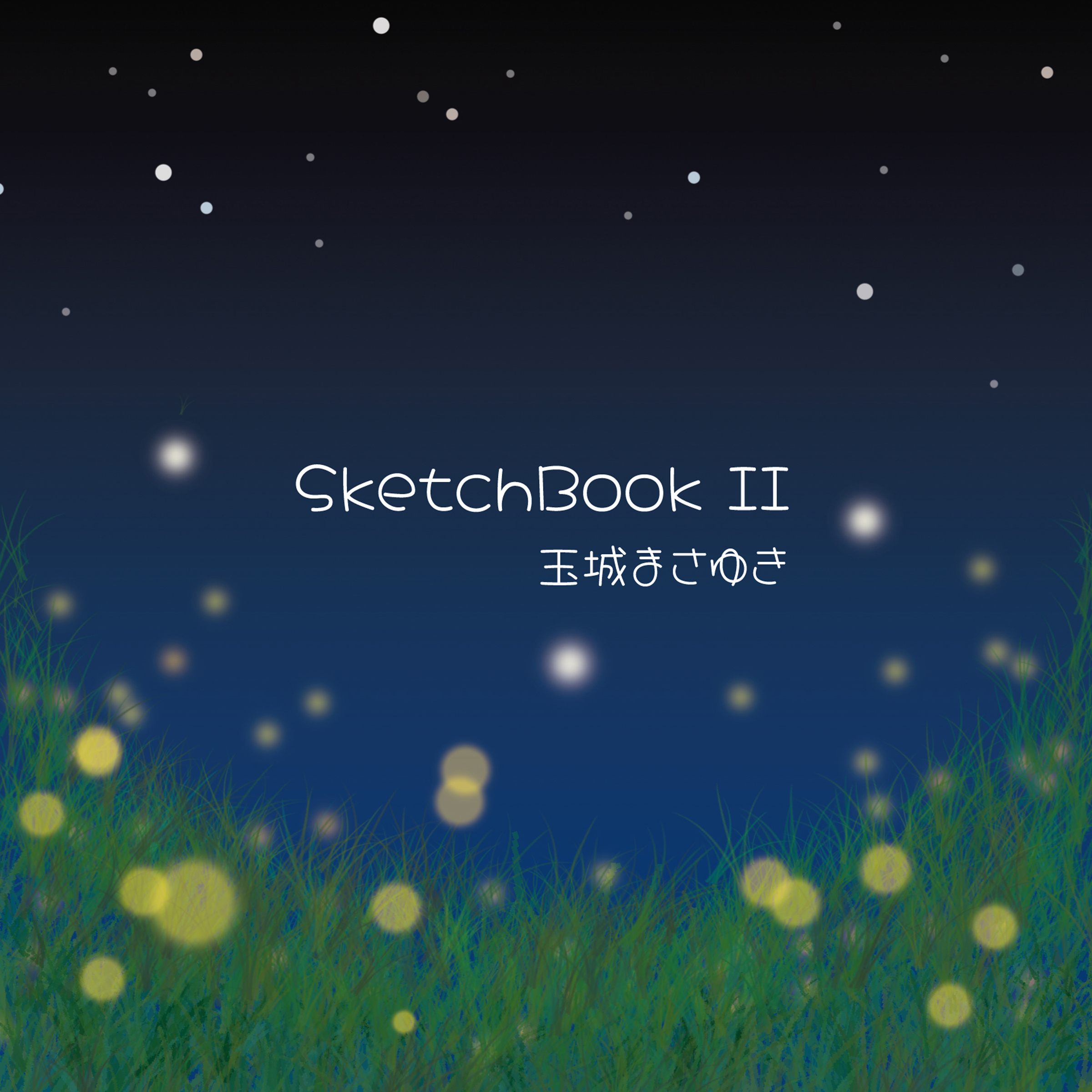 玉城まさゆき『SketchBook II』