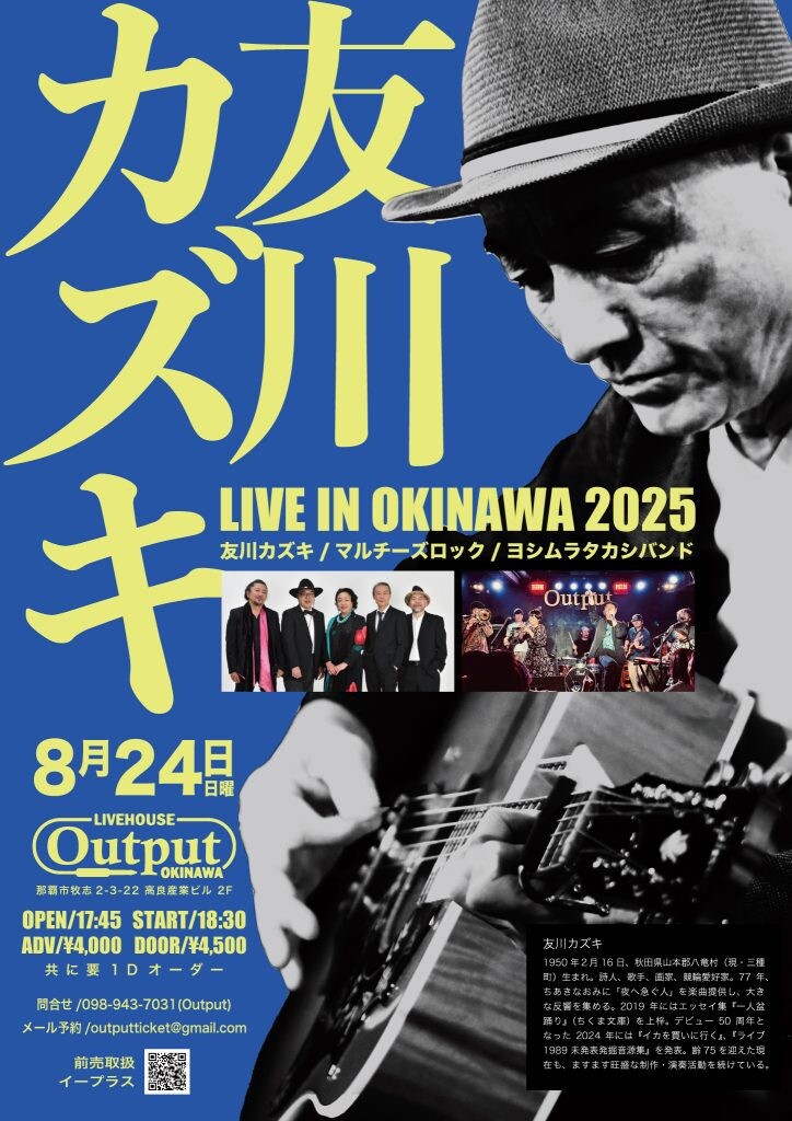 フォークシンガーの友川カズキが8年ぶりに石垣・那覇でライブ