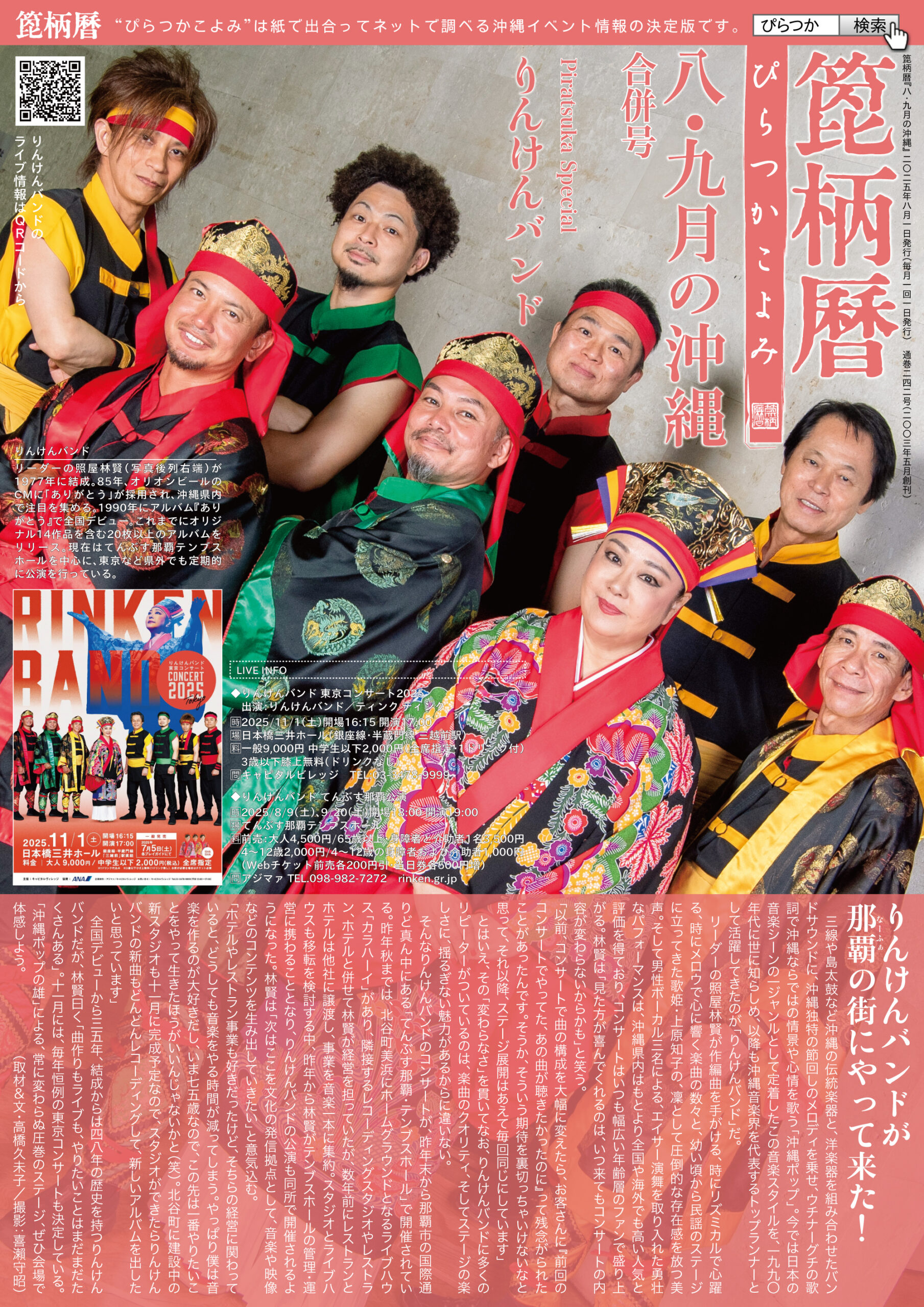 箆柄暦『八・九月の沖縄』2025 りんけんバンド