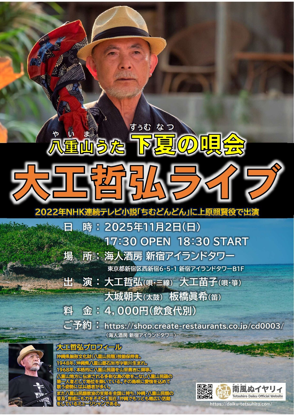 八重山民謡の第一人者・大工哲弘が西新宿で「下夏(すぅむなつ)の唄会」を開催