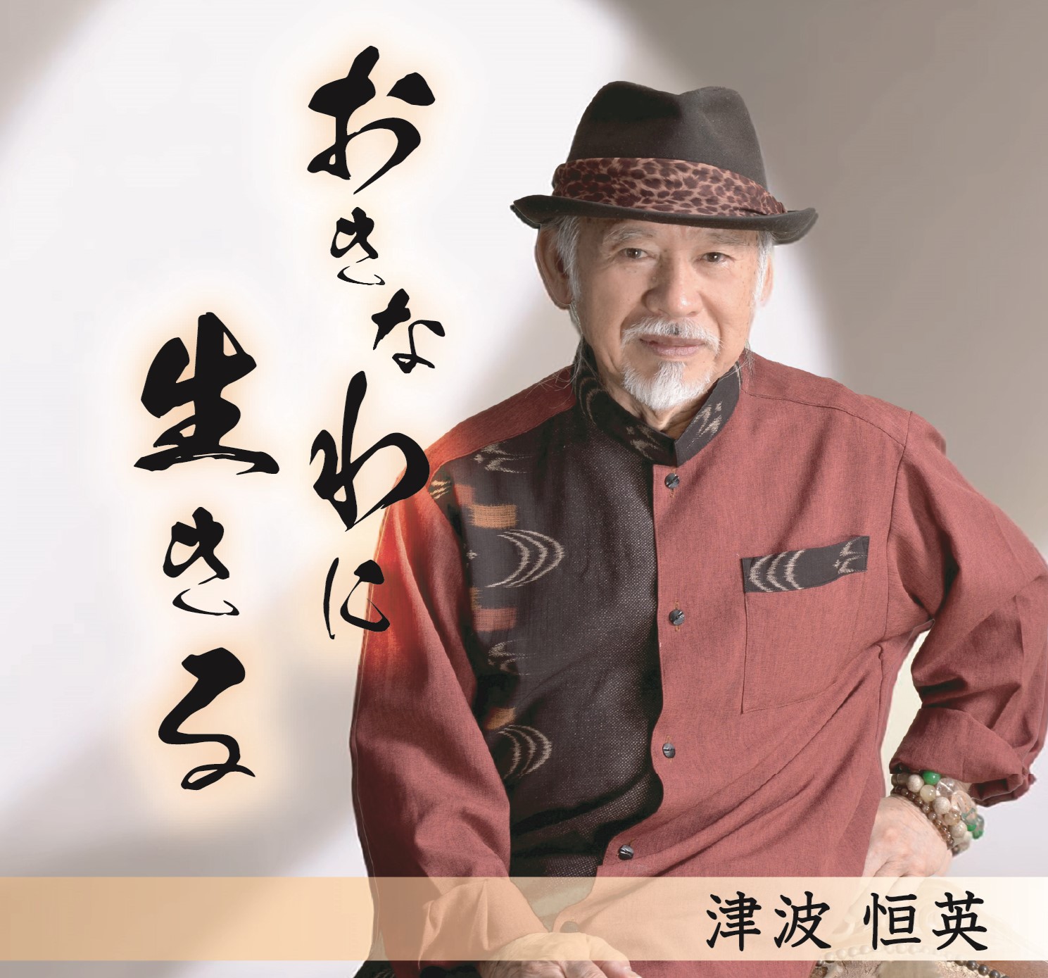 津波恒英『おきなわに生きる』