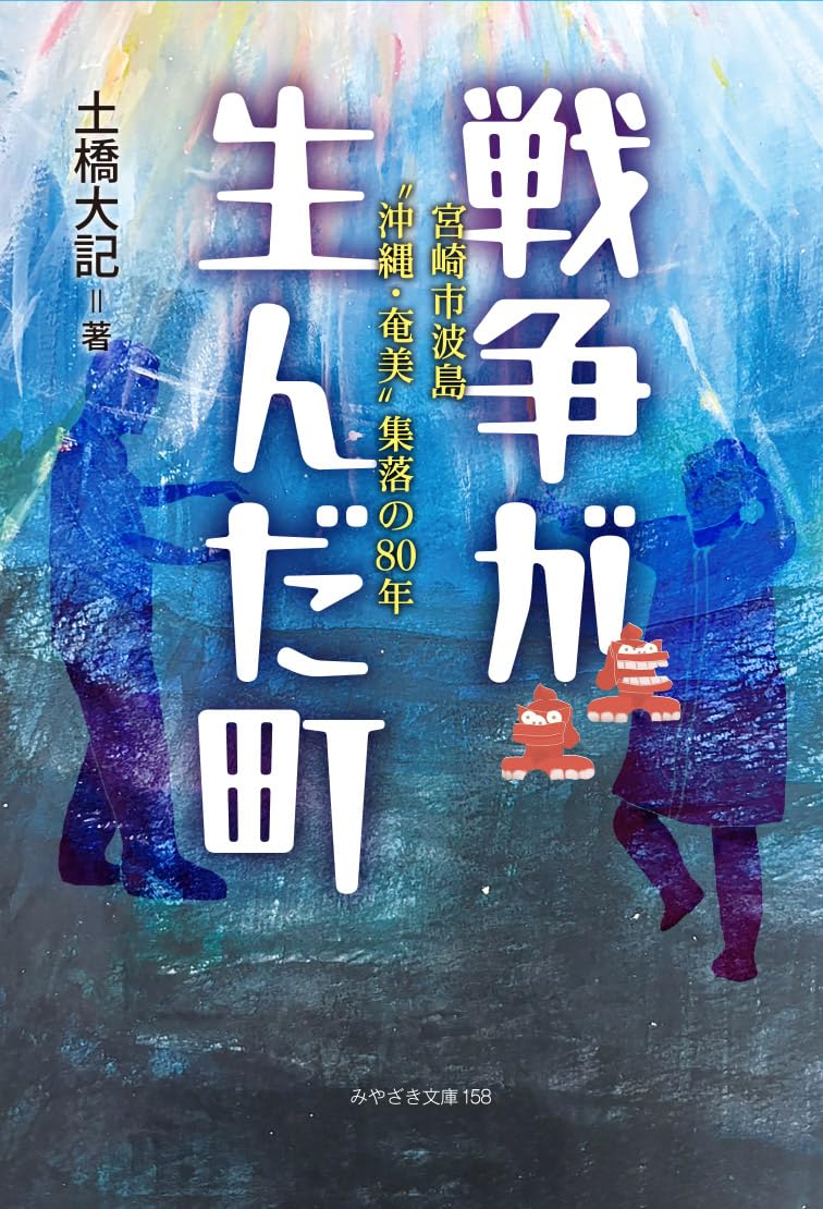 土橋大記『戦争が生んだ町~宮崎市波島“沖縄・奄美”集落の80年~』