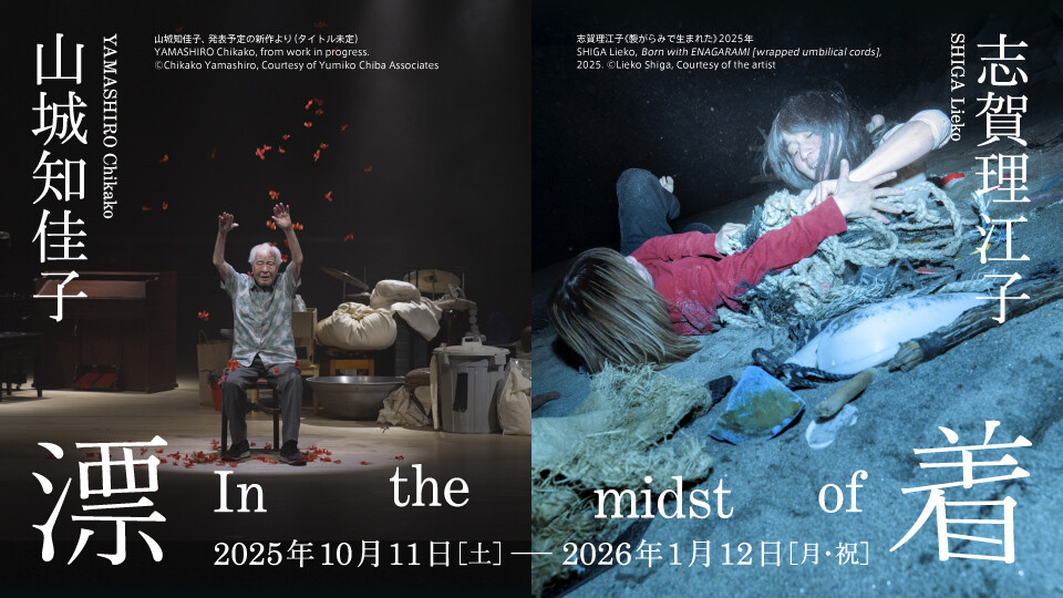 現代アート作家・山城知佳子が東京でコラボ展を開催中　1月下旬からは那覇で映像作品の「上演」も予定