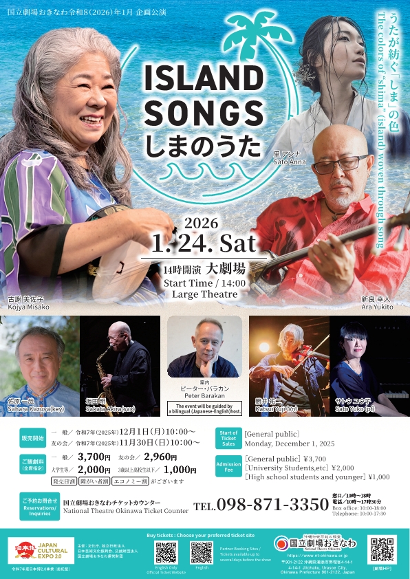 古謝美佐子、新良幸人、里アンナが歌う「ISLAND SONGS しまのうた」