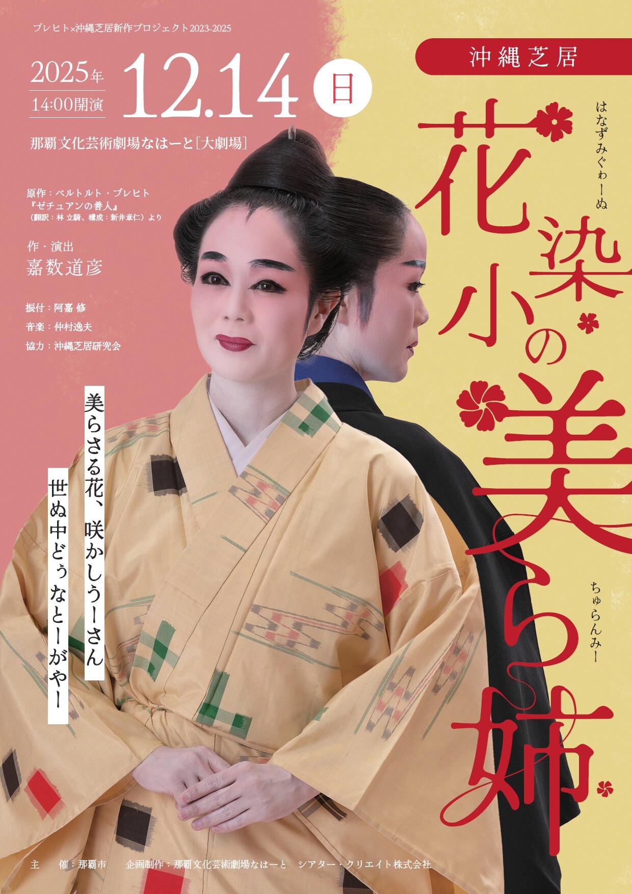 ブレヒト×沖縄芝居新作プロジェクト『花染小の美ら姉』