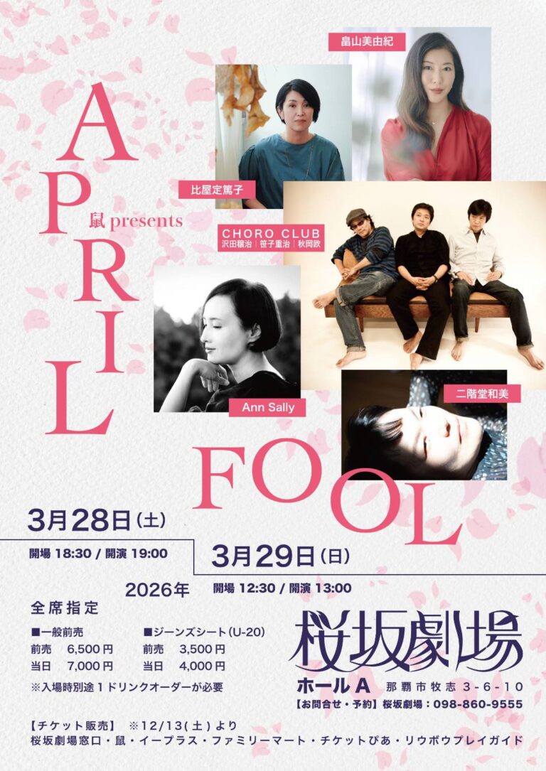 ショーロクラブと4人の女性歌手が集う「鼠 presents APRIL FOOL」