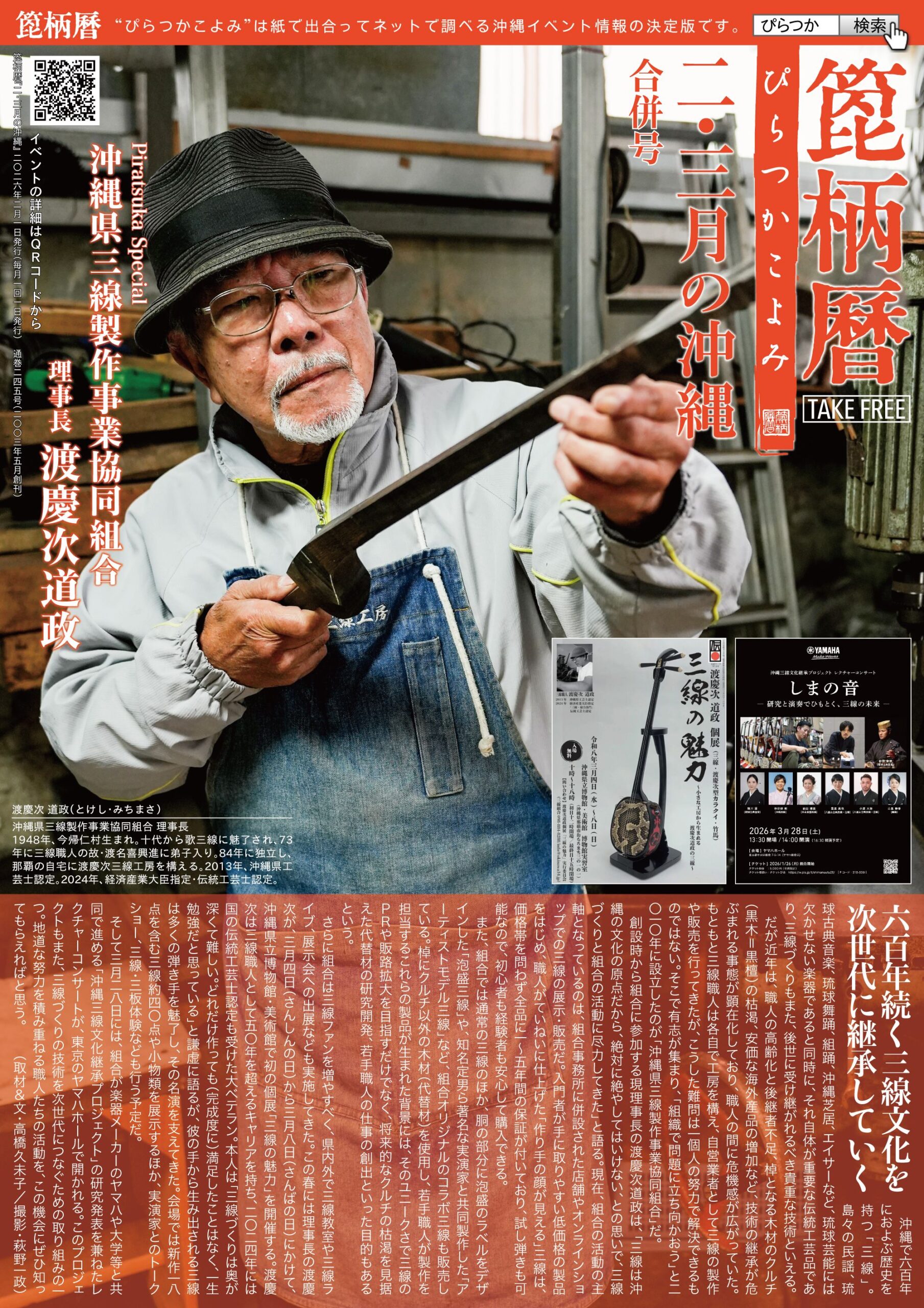 箆柄暦『二・三月の沖縄』2026 沖縄県三線製作事業協同組合 理事長・渡慶次道政