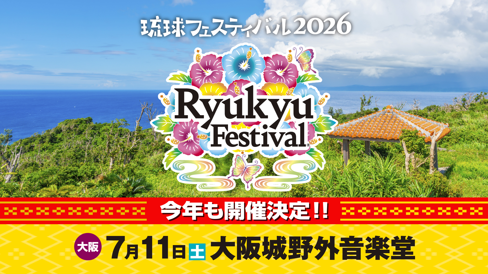今年は大阪で開催決定！琉球フェスティバル2026