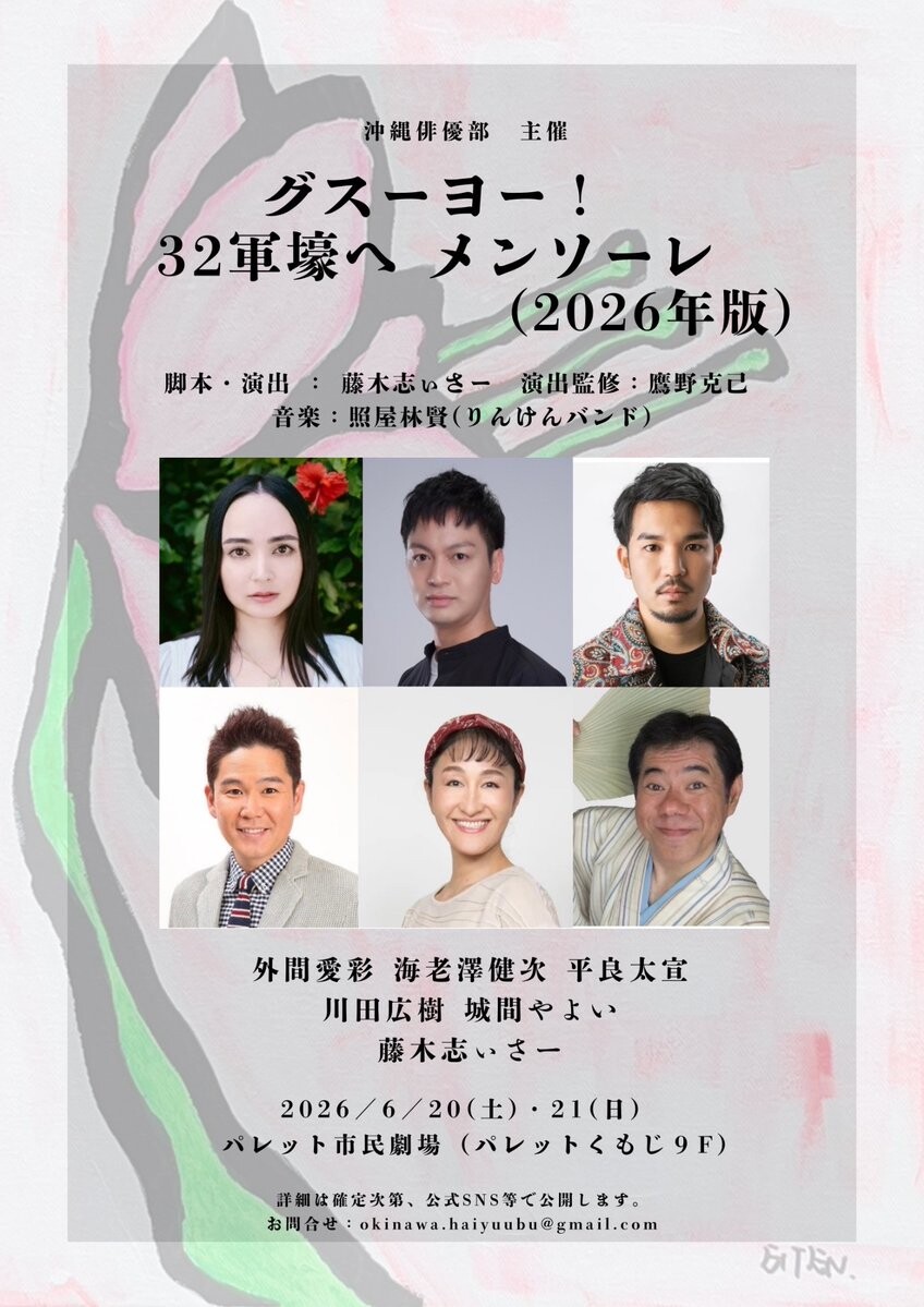 舞台『グスーヨー！ 32軍壕へメンソーレ』新キャストを迎えて2026年版を上演
