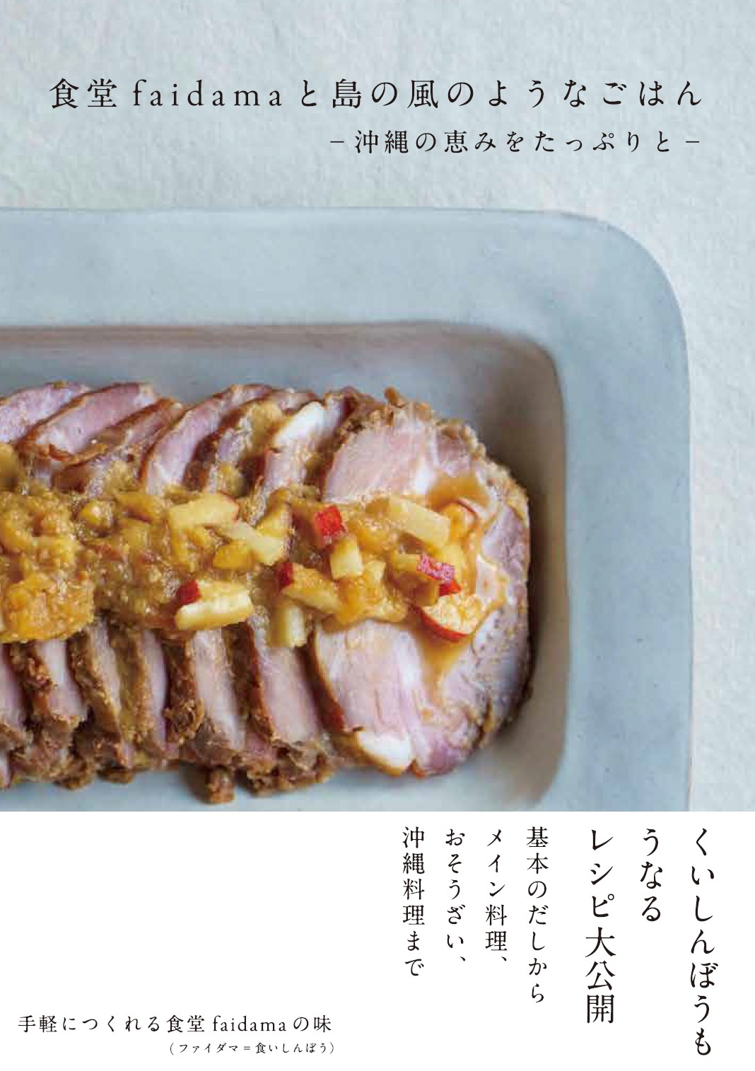 高江洲毅・高江洲美沙『食堂faidamaと島の風のようなごはんー沖縄の恵みをたっぷりとー』