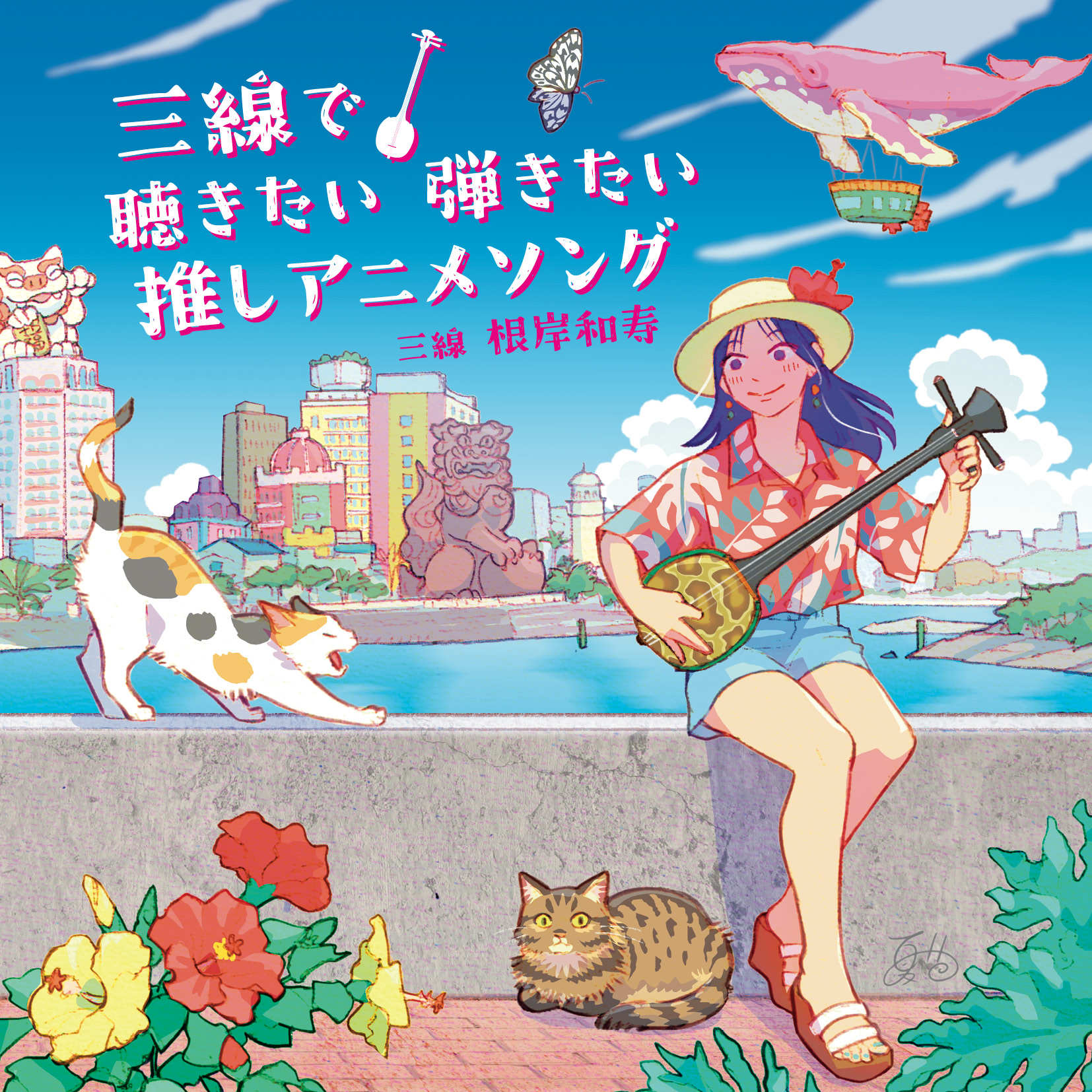 『三線で聴きたい弾きたい推しアニメソング』