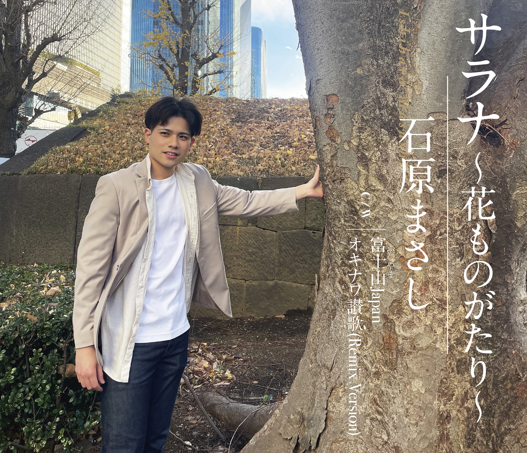 石原まさし『サラナ～花ものがたり～』