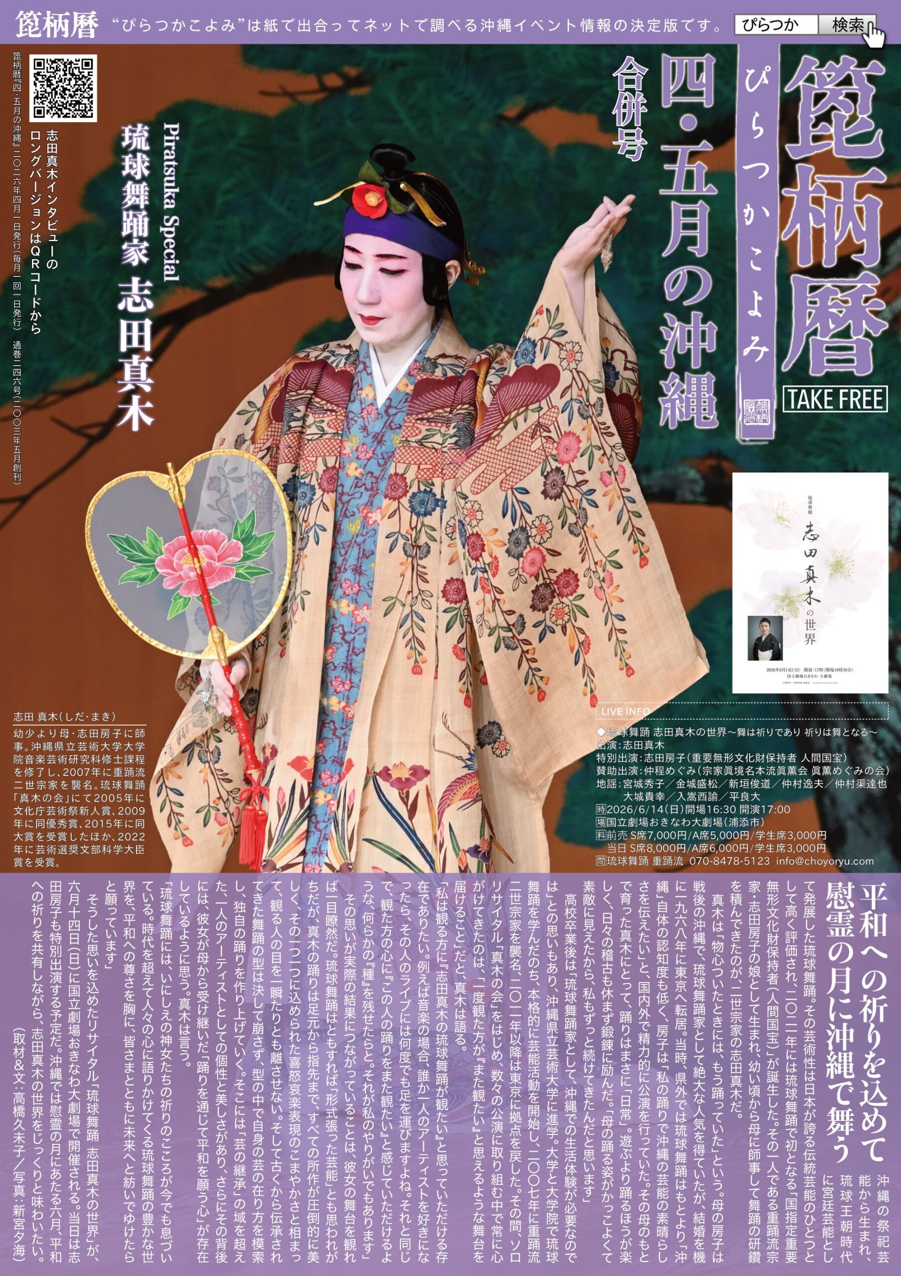 箆柄暦『四・五月の沖縄』琉球舞踊家 志田真木