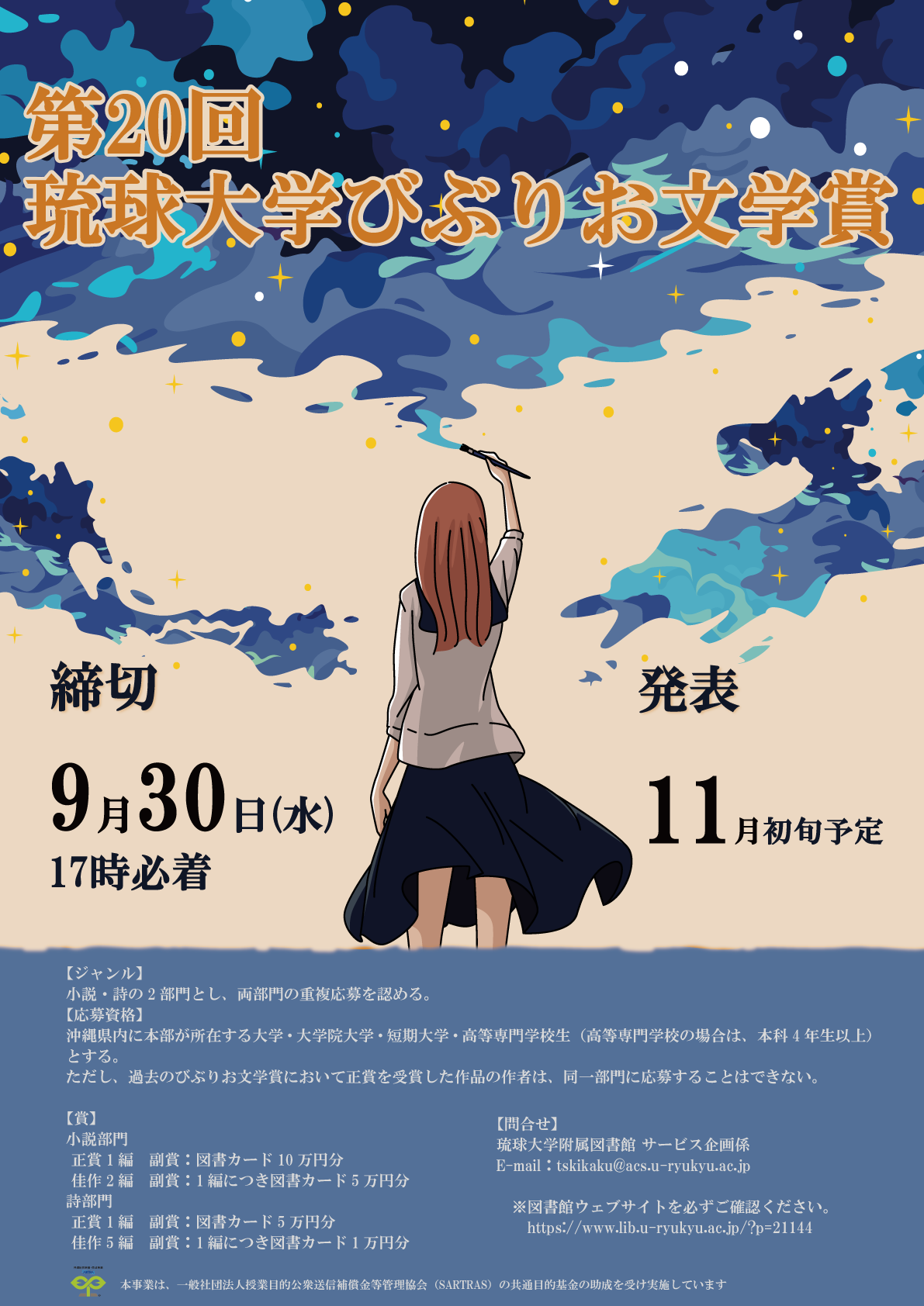 沖縄の大学生・大学院生等の作品を募集！ 第20回 琉球大学びぶりお文学賞
