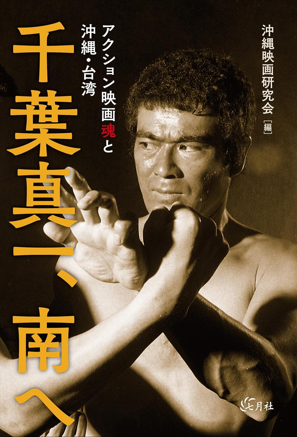 沖縄映画研究会 編『千葉真一、南へ アクション映画魂と沖縄・台湾』