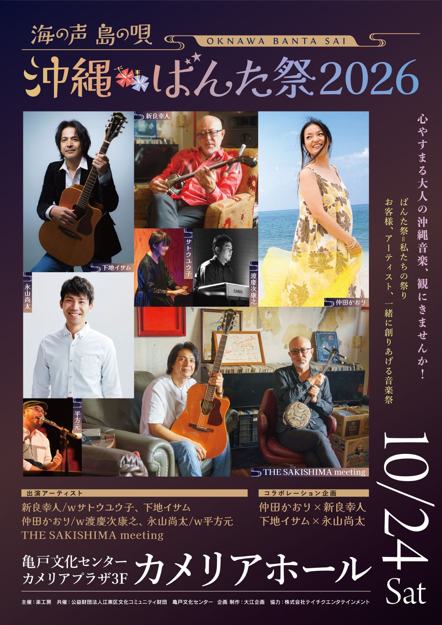人気アーティストの歌と演奏をソロやコラボで楽しめる「沖縄ばんた祭2026～海の声 島の唄～」