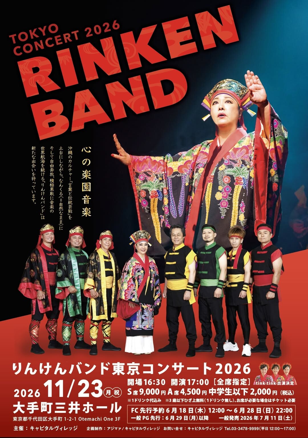 りんけんバンド、11月に東京でコンサート決定！ 沖縄では国際通りのてんぶす那覇で毎月ライブを開催中