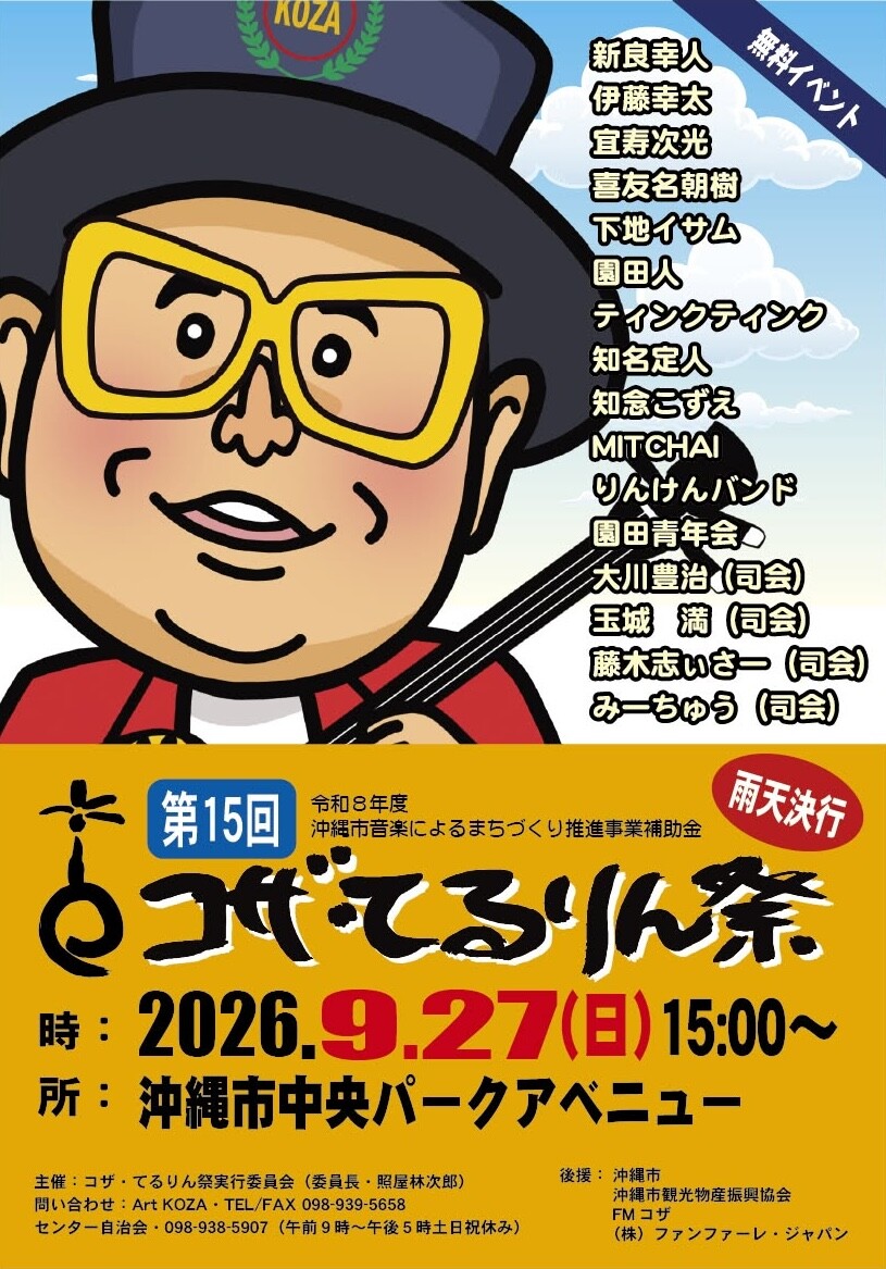 沖縄芸能界の諸先輩方にリスペクトを！「コザ・てるりん祭」