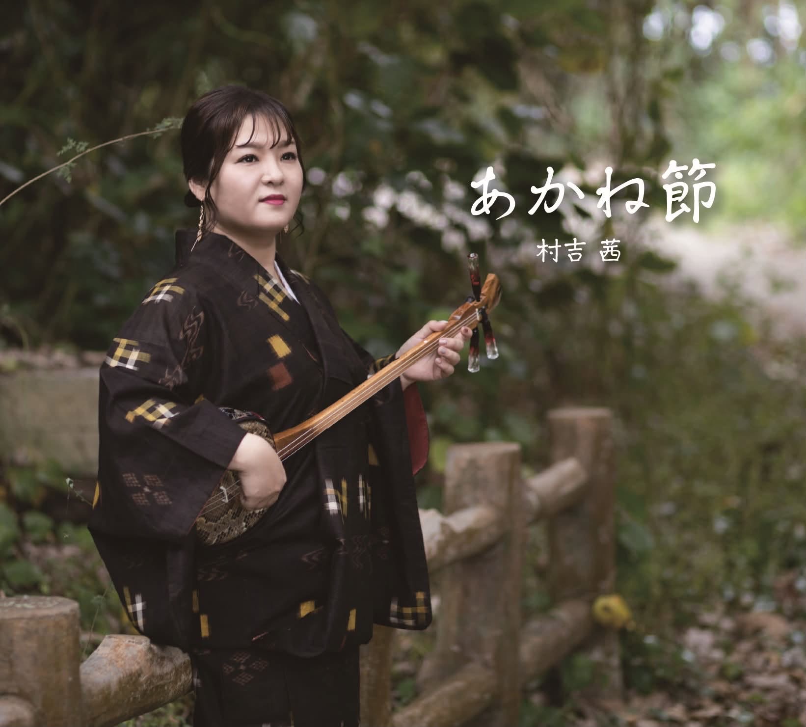 村吉茜『あかね節』