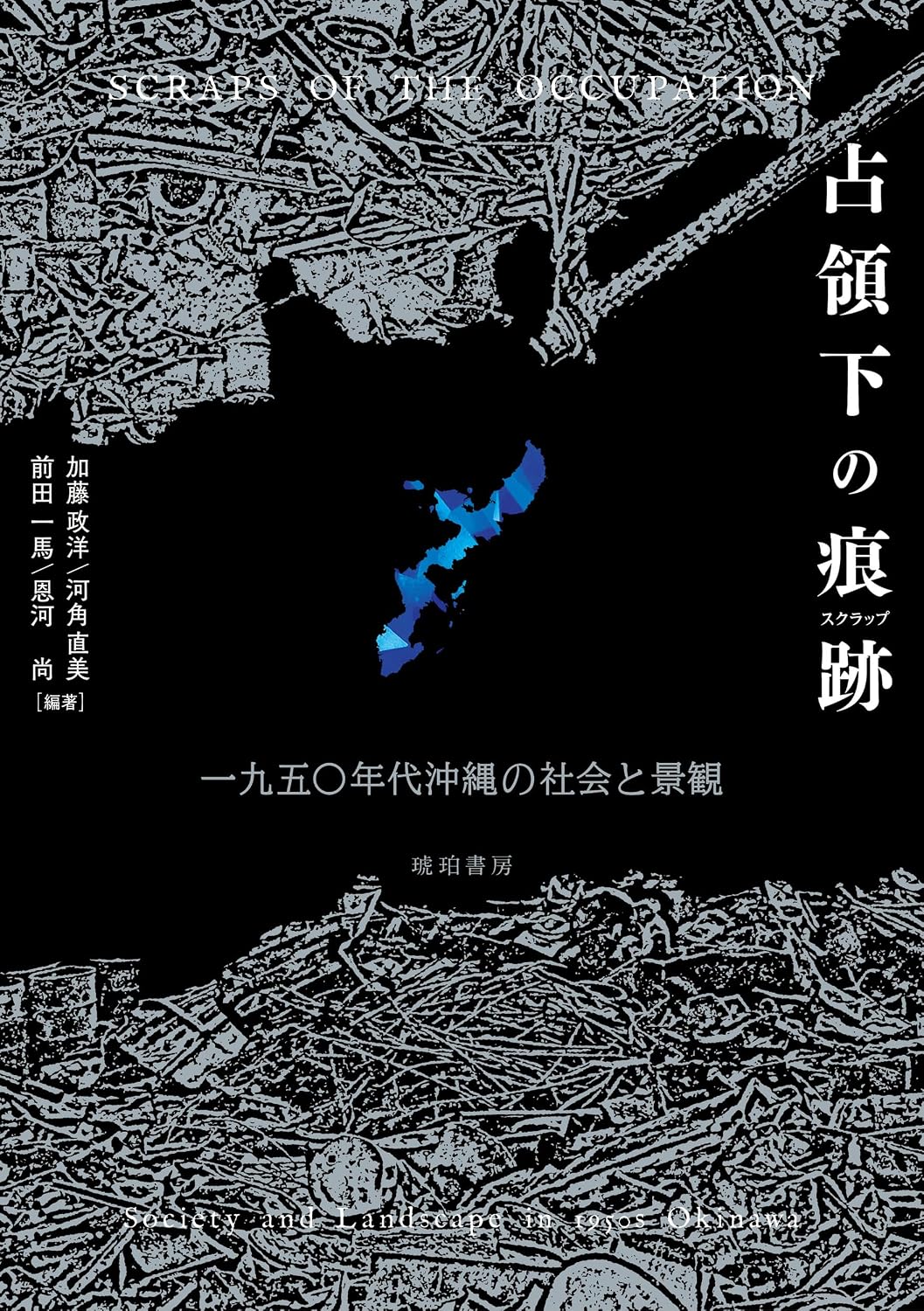 加藤政洋・河角直美・前田一馬・恩河尚『占領下の痕跡（スクラップ）一九五〇年代沖縄の社会と景観』