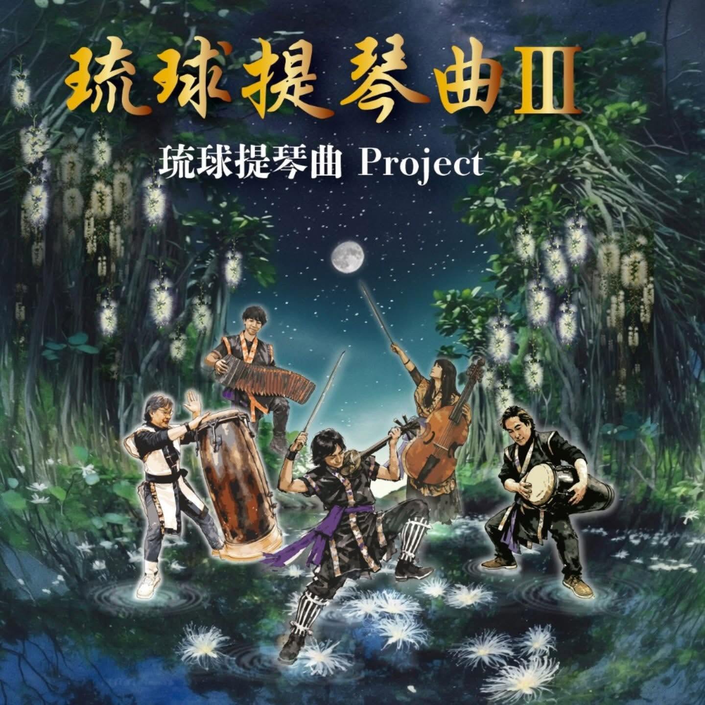 琉球提琴曲Project『琉球提琴曲III』