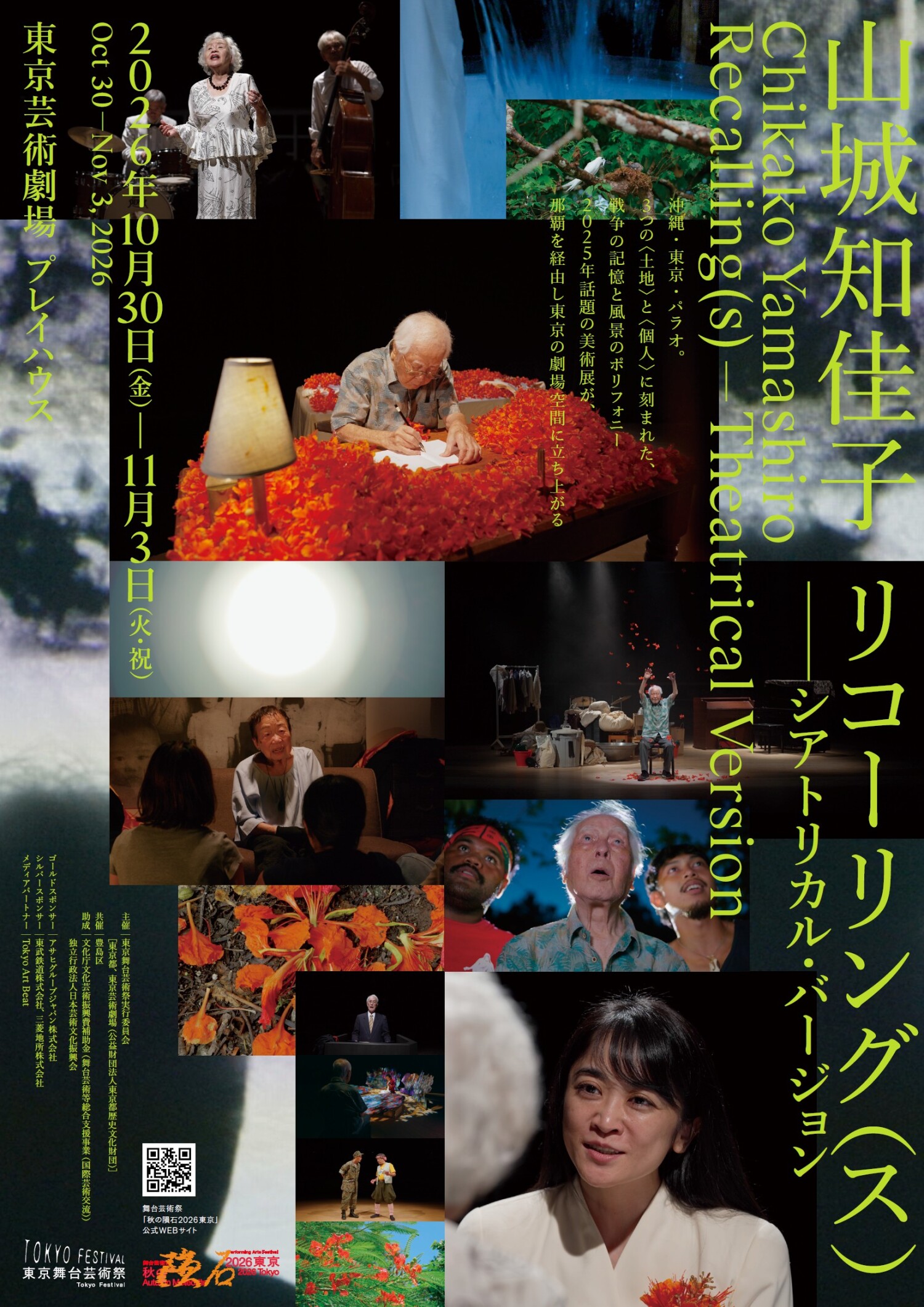 現代アート作家・山城知佳子の最新作「リコーリング（ス）」シアトリカル・バージョンを東京芸術劇場で上演