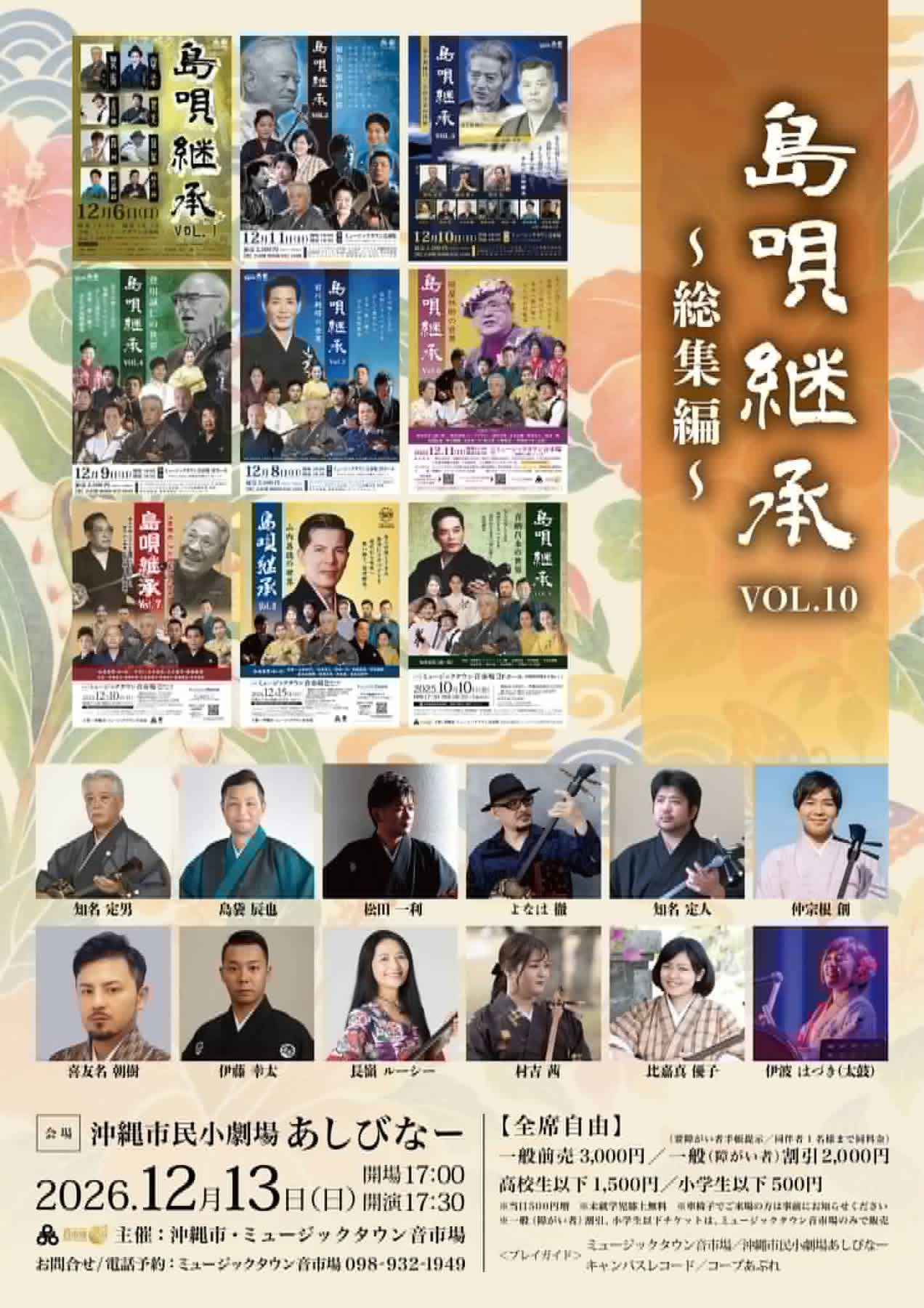 先人が残した島唄を若手が歌い継ぐ「島唄継承 Vol.10～総集編～」