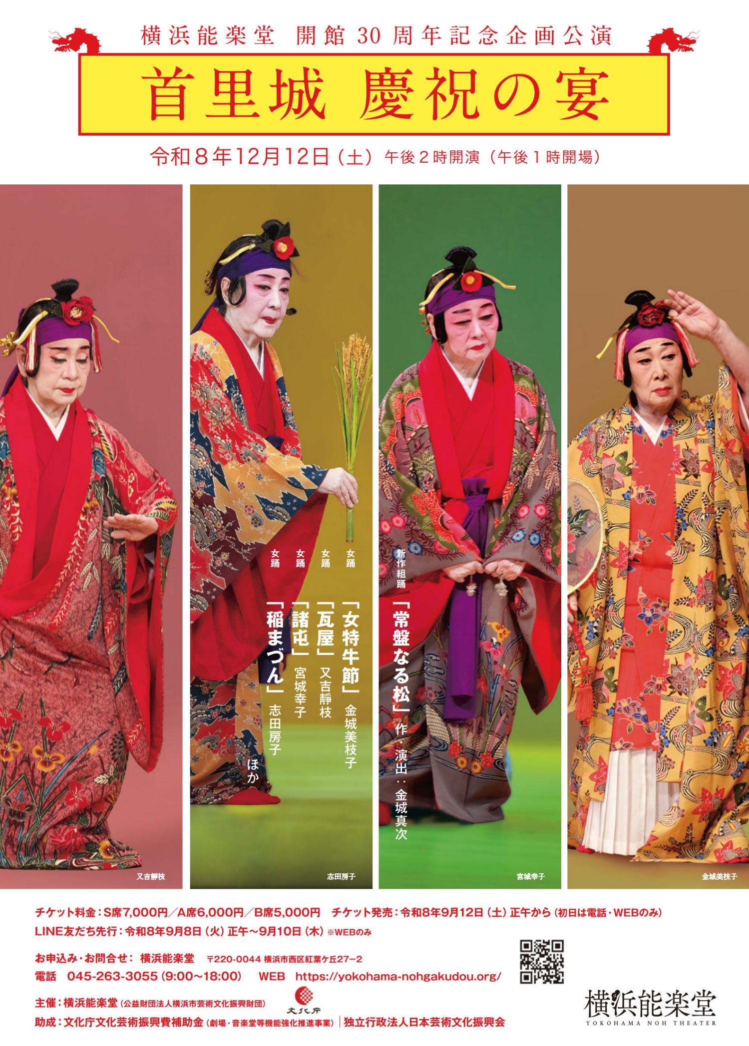 横浜能楽堂で人間国宝が舞い歌う企画公演「首里城 慶祝の宴」