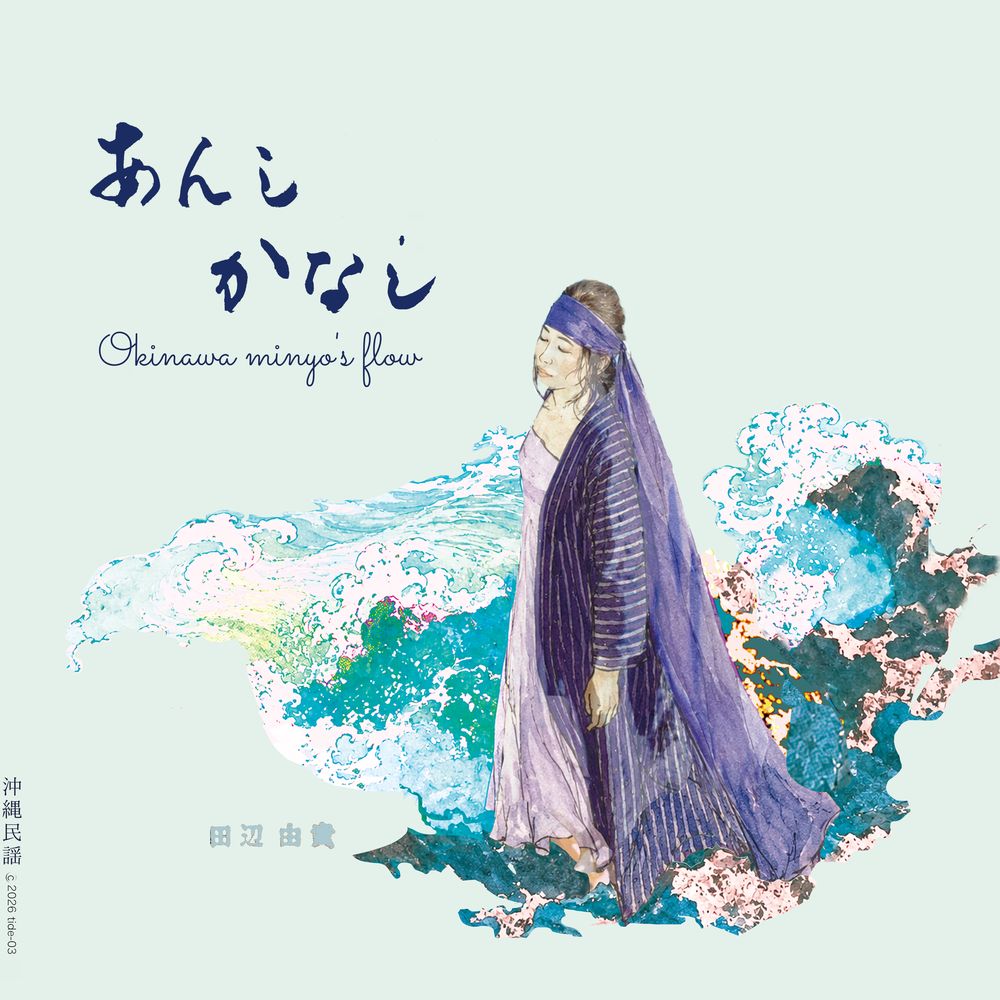 田辺由貴『あんし かなし』