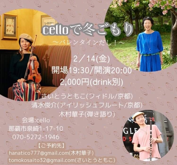 さいとうともこ Fiddle 清水俊介 アイリッシュフルート 木村華子 弾き語り 沖縄イベント情報 ぴらつかこよみ さいとうともこ Fiddle 清水俊介 アイリッシュフルート 木村華子 弾き語り 沖縄イベント情報 ぴらつかこよみ